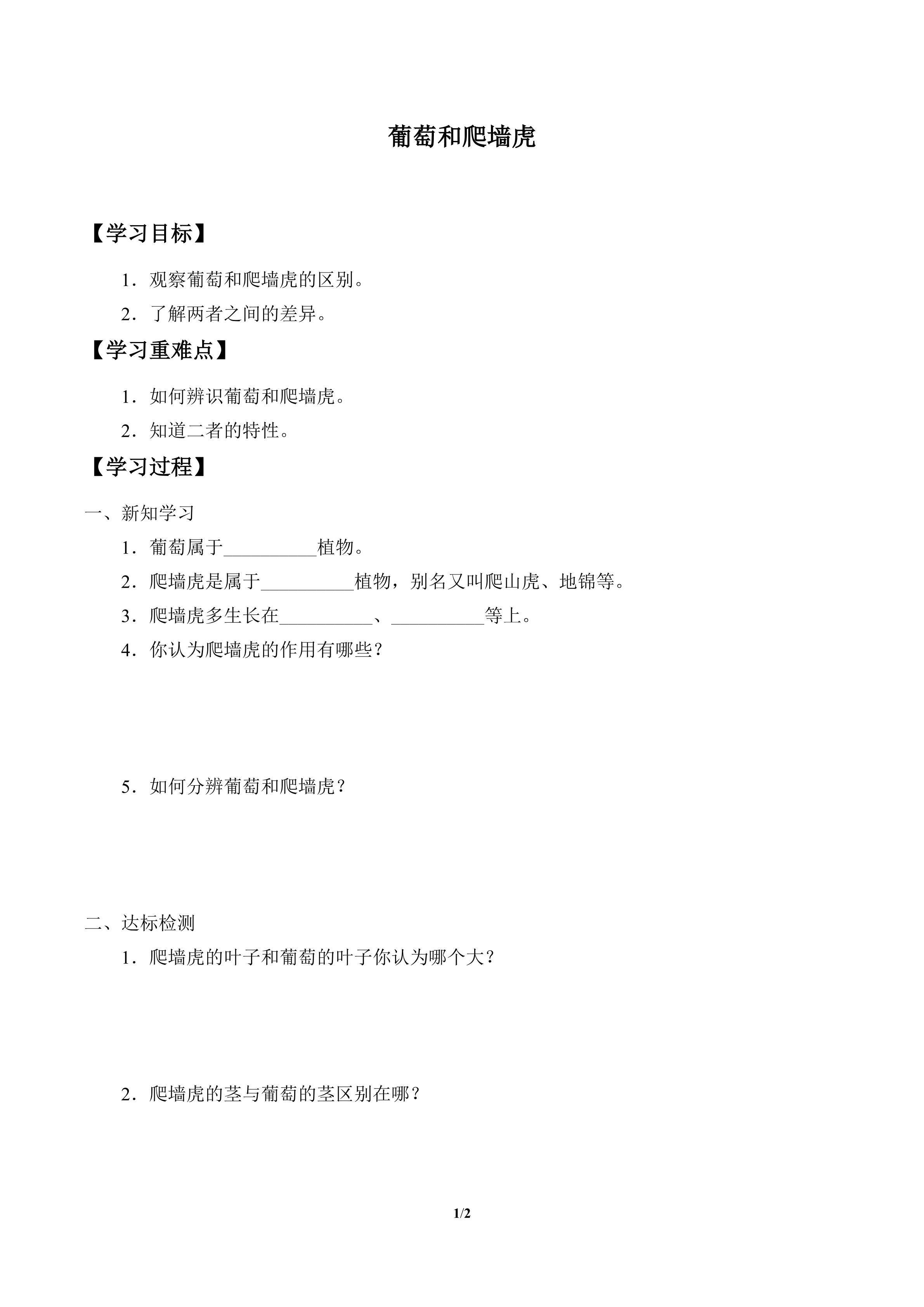 学案-葡萄和爬墙虎