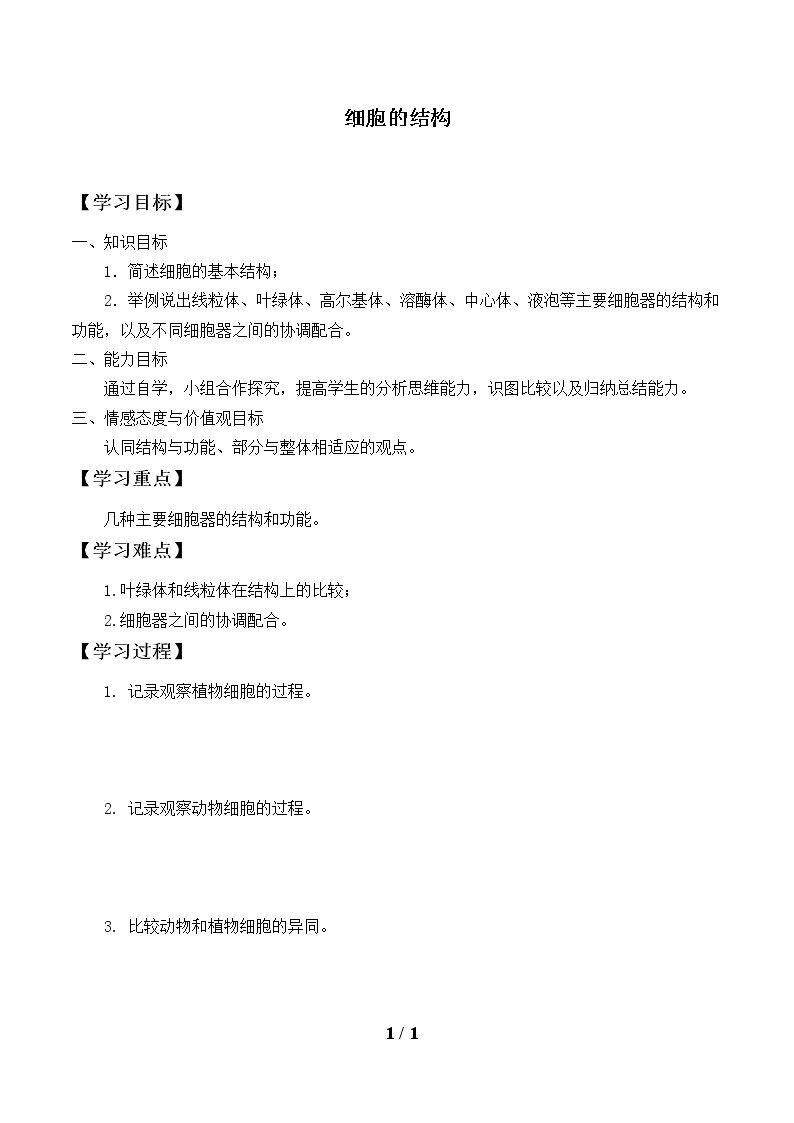 细胞的结构_学案1