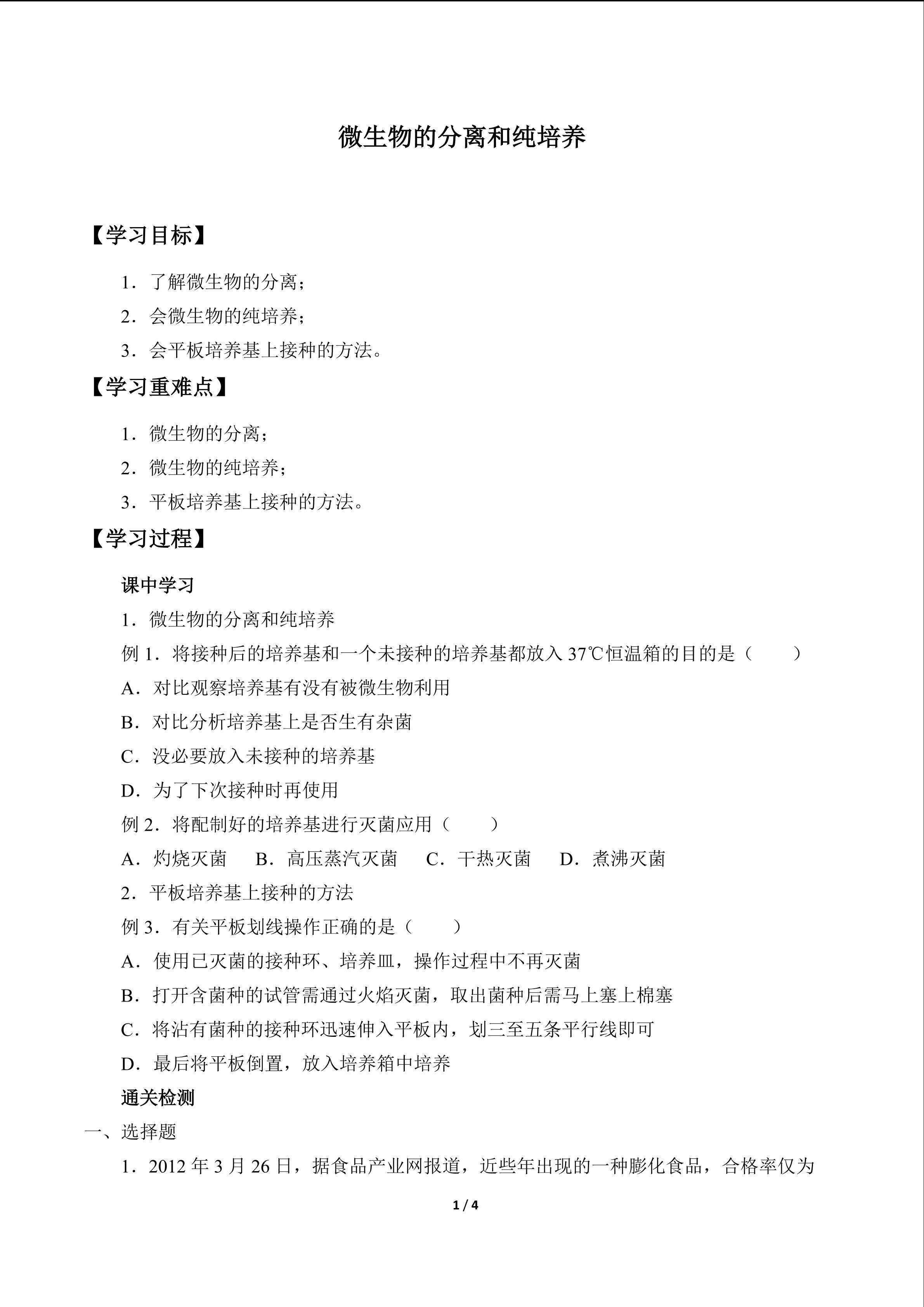 微生物的分离和纯培养_学案1