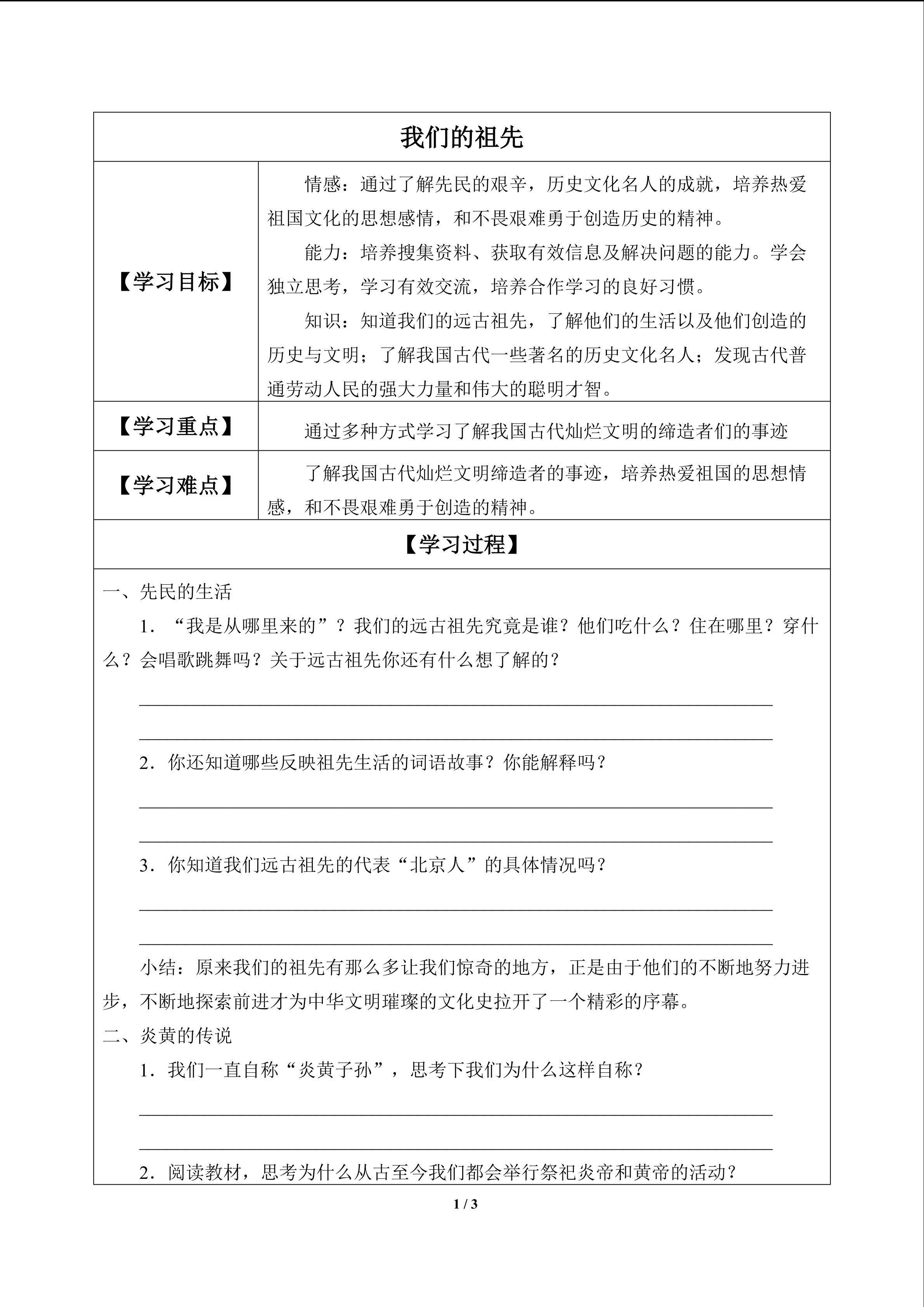 我们的祖先_学案1