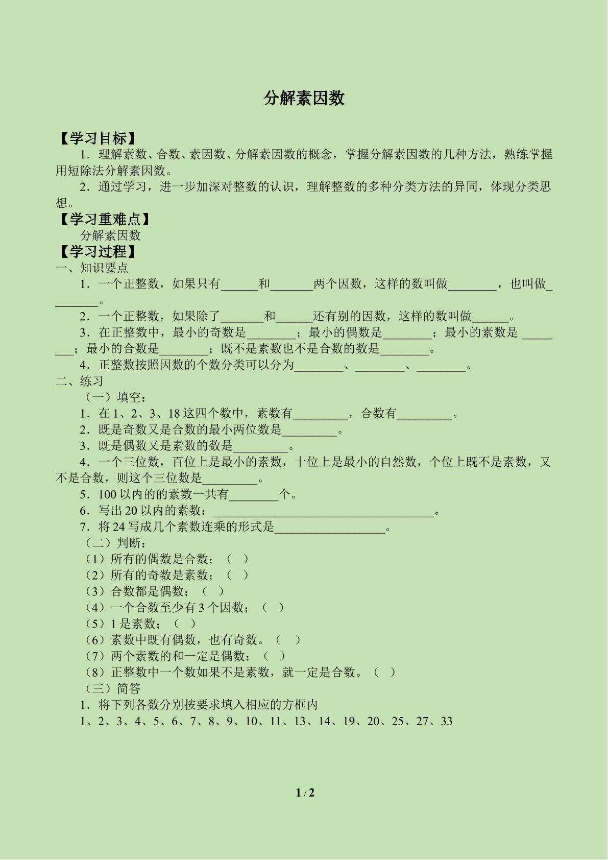 分解素因数_学案3