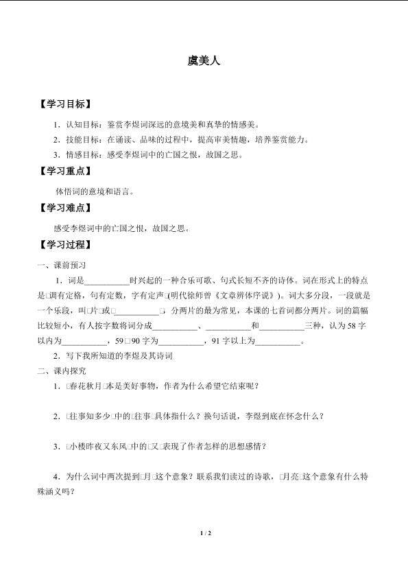 虞美人_学案1