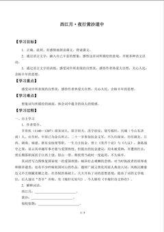 西江月·夜行黄沙道中_学案1