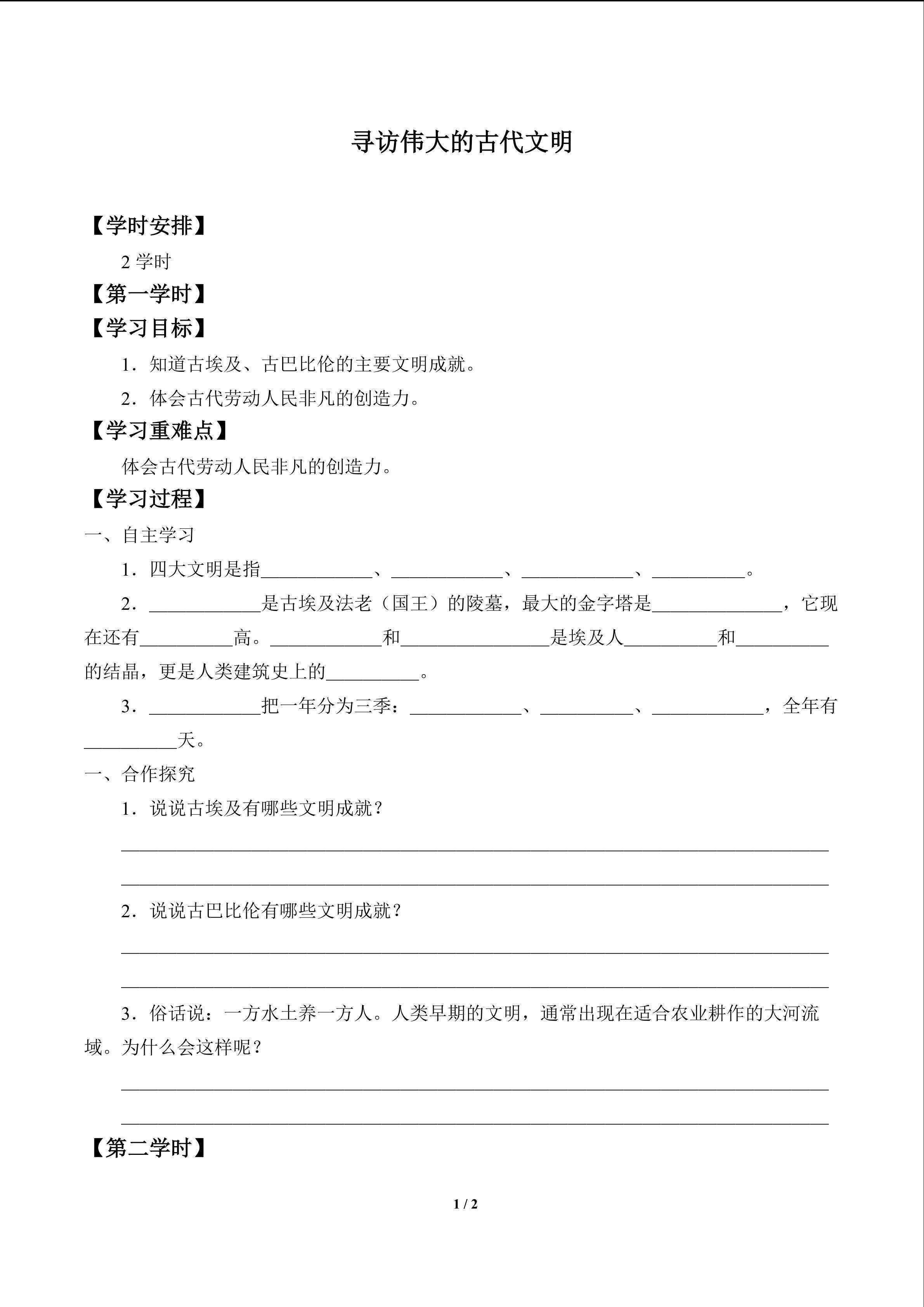 寻访伟大的古代文明_学案1