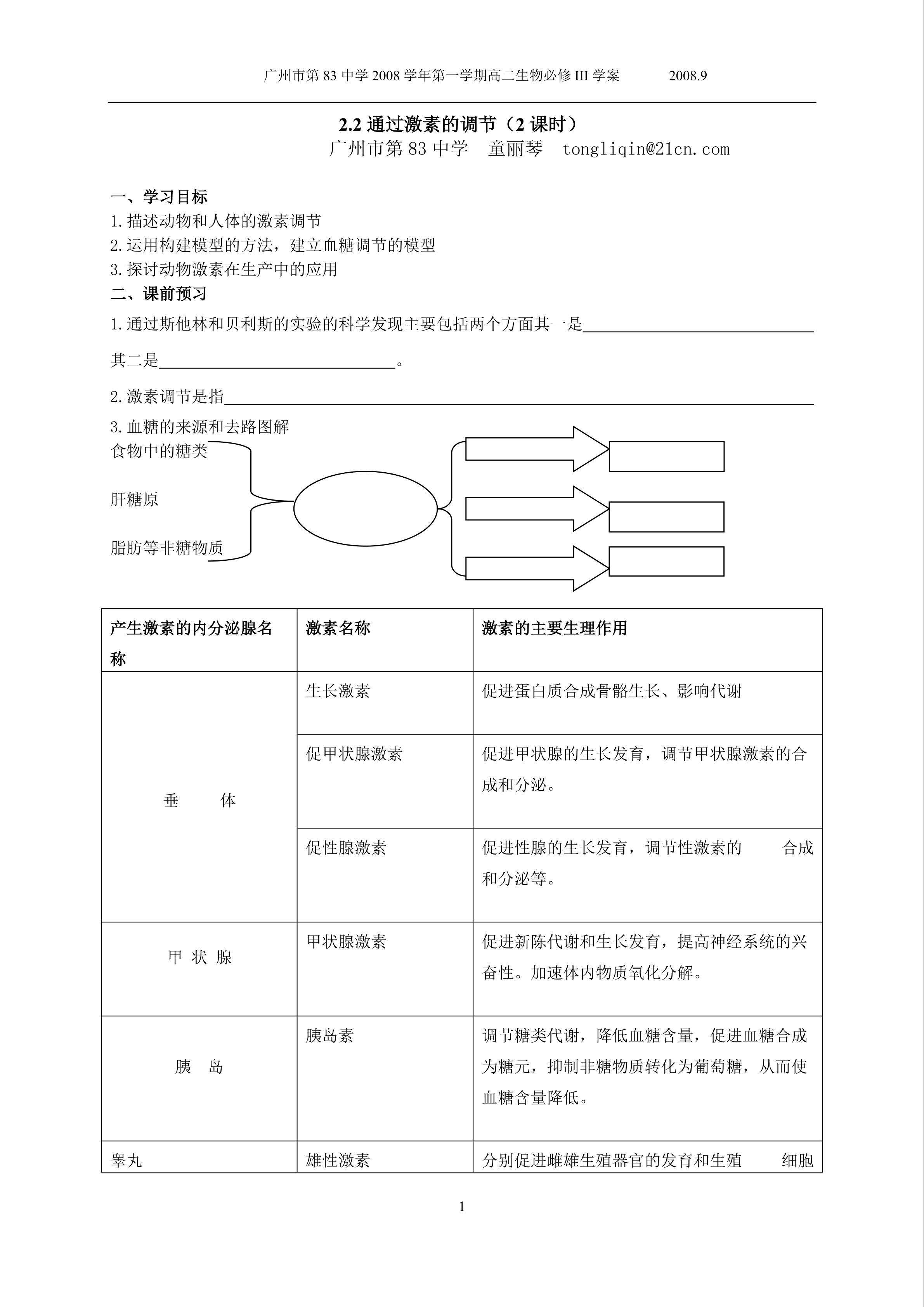 生物高中必修3第二章第二节学案1