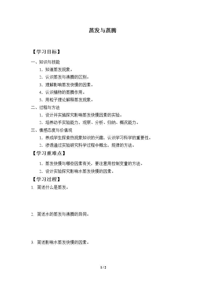 蒸发与蒸腾_学案1