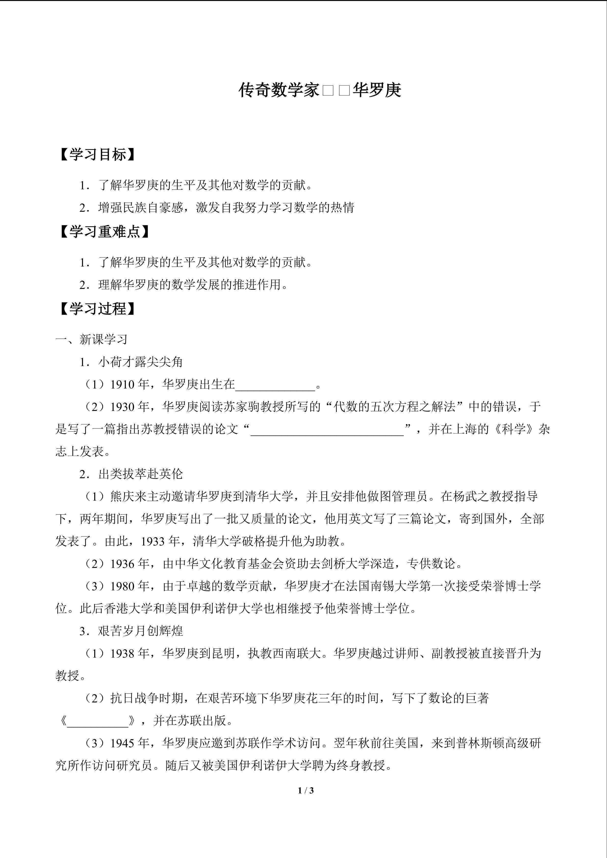 传奇数学家——华罗庚