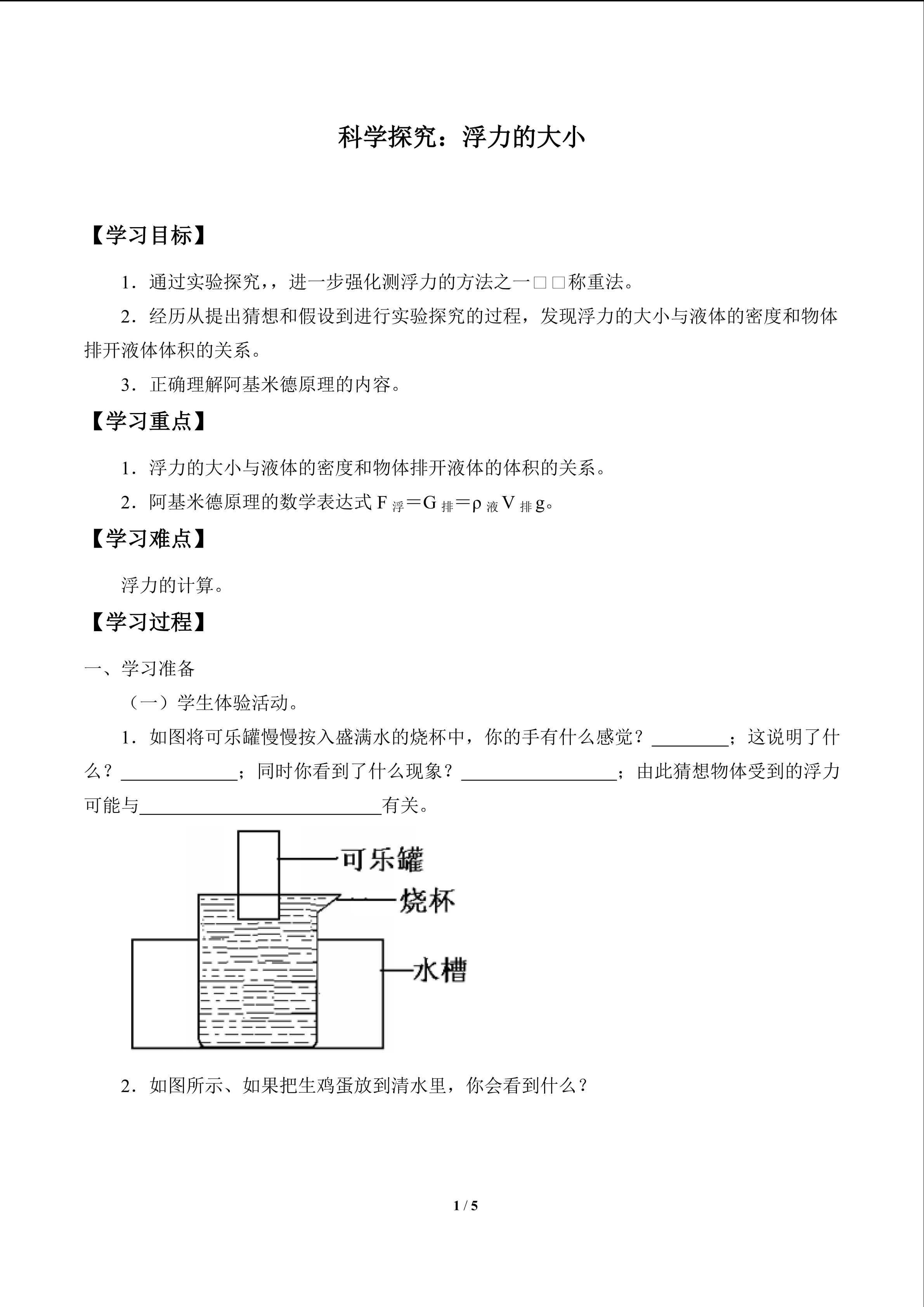 科学探究：浮力的大小_学案1