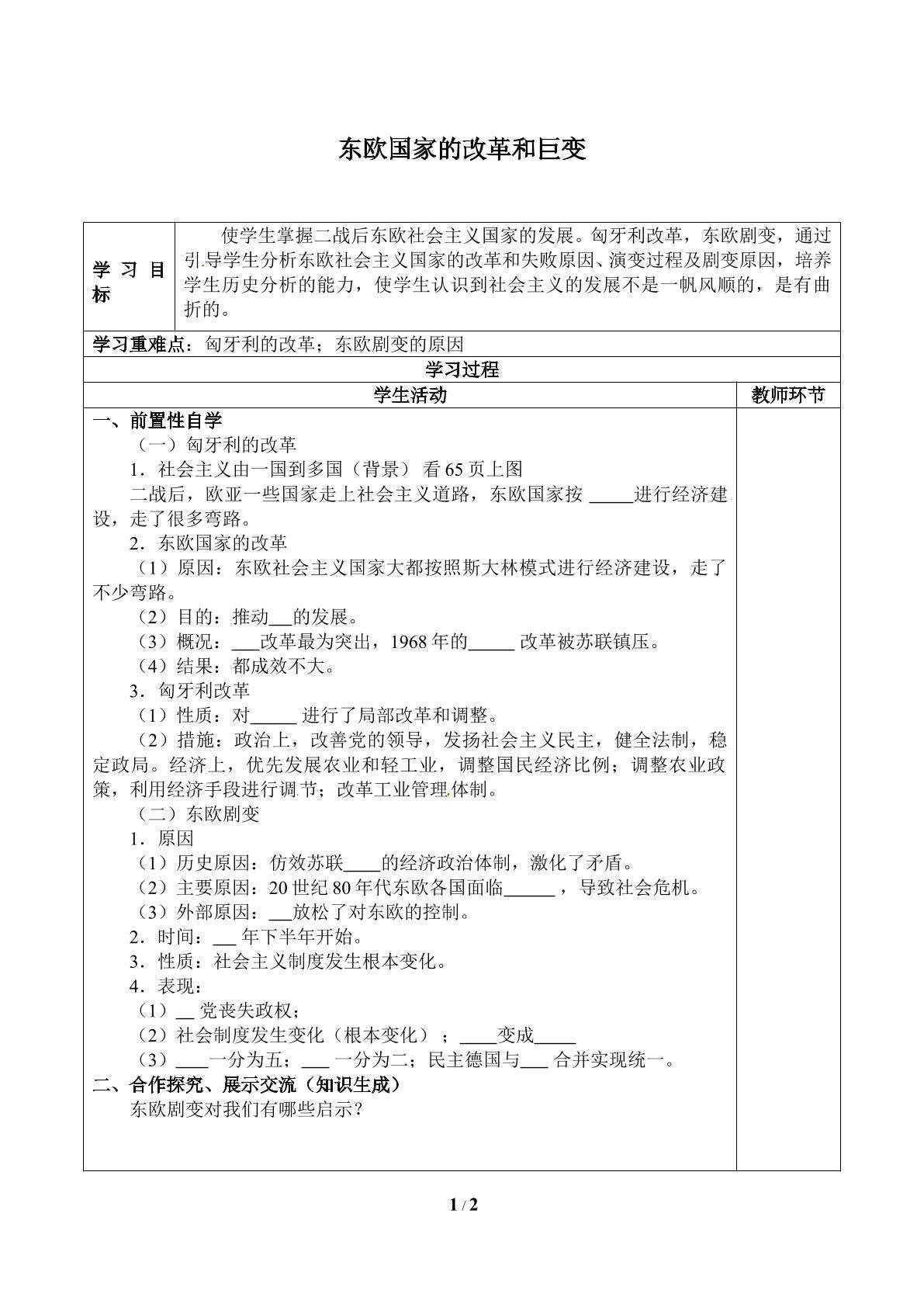 东欧国家的改革和巨变_学案1