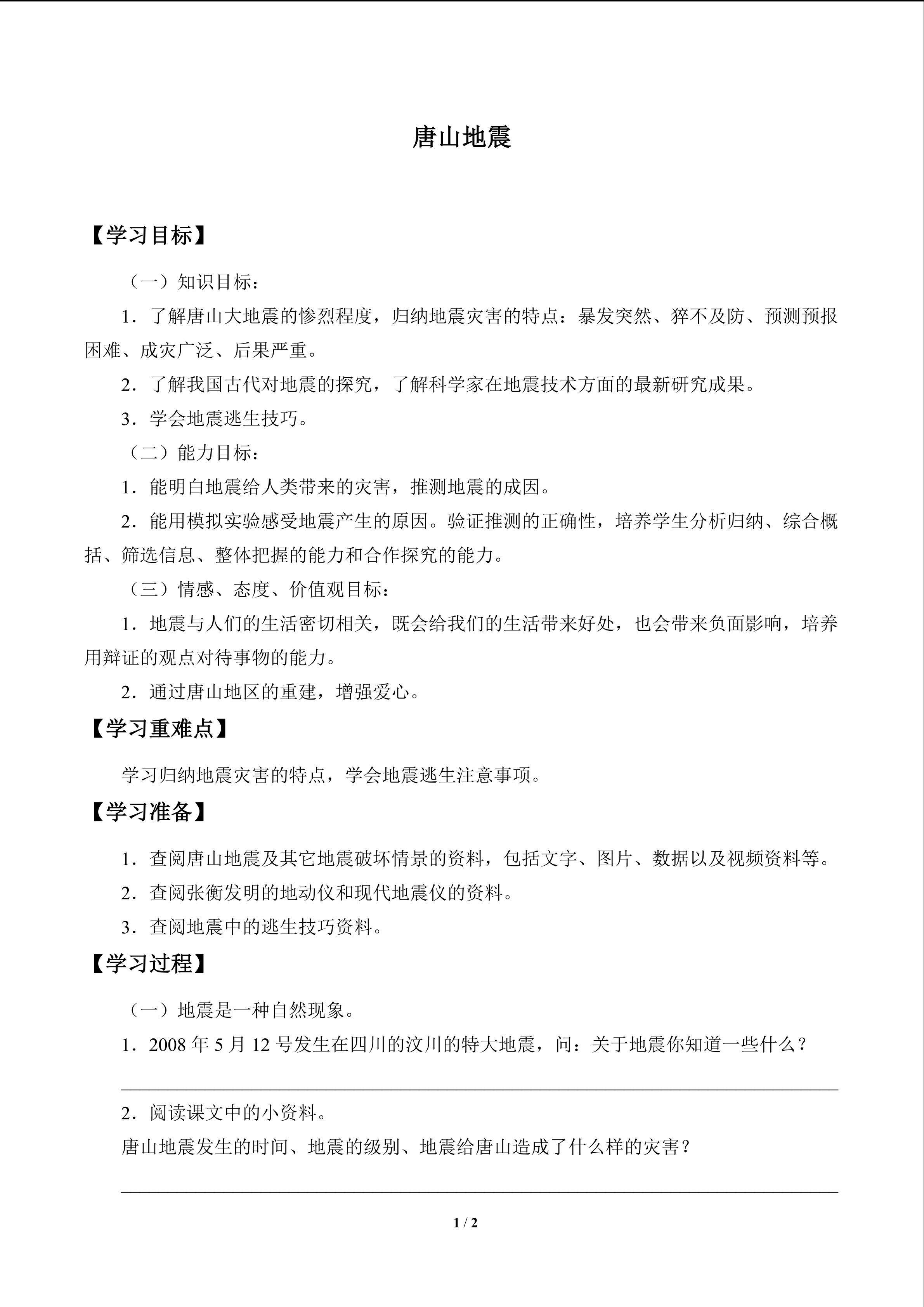 唐山地震_学案1
