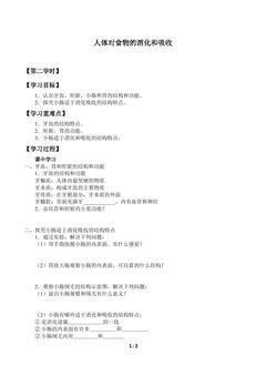 人体对食物的消化和吸收_学案2