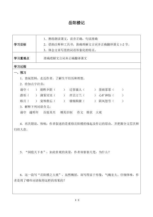 岳阳楼记_学案1