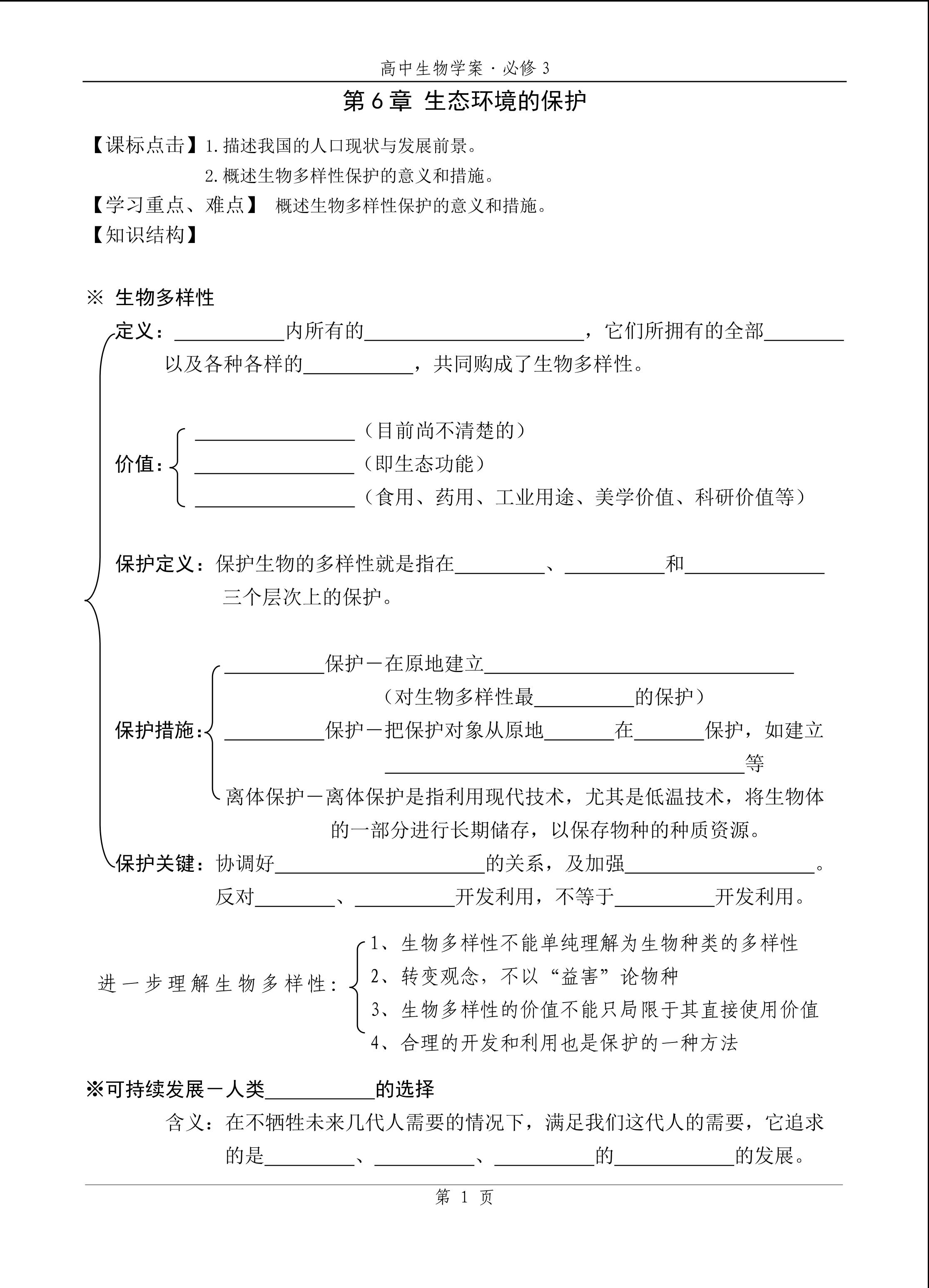 生物高中必修3第六章学案