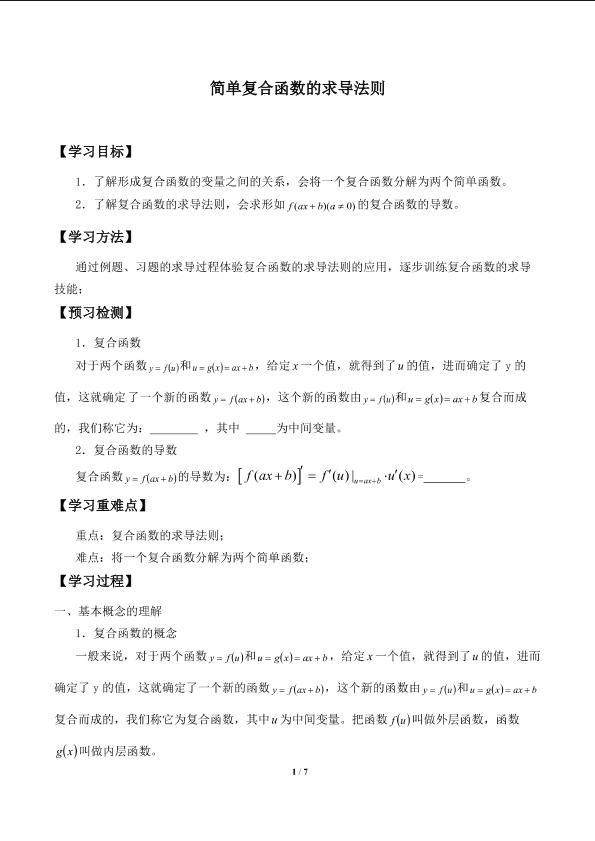 简单复合函数的求导法则_学案1