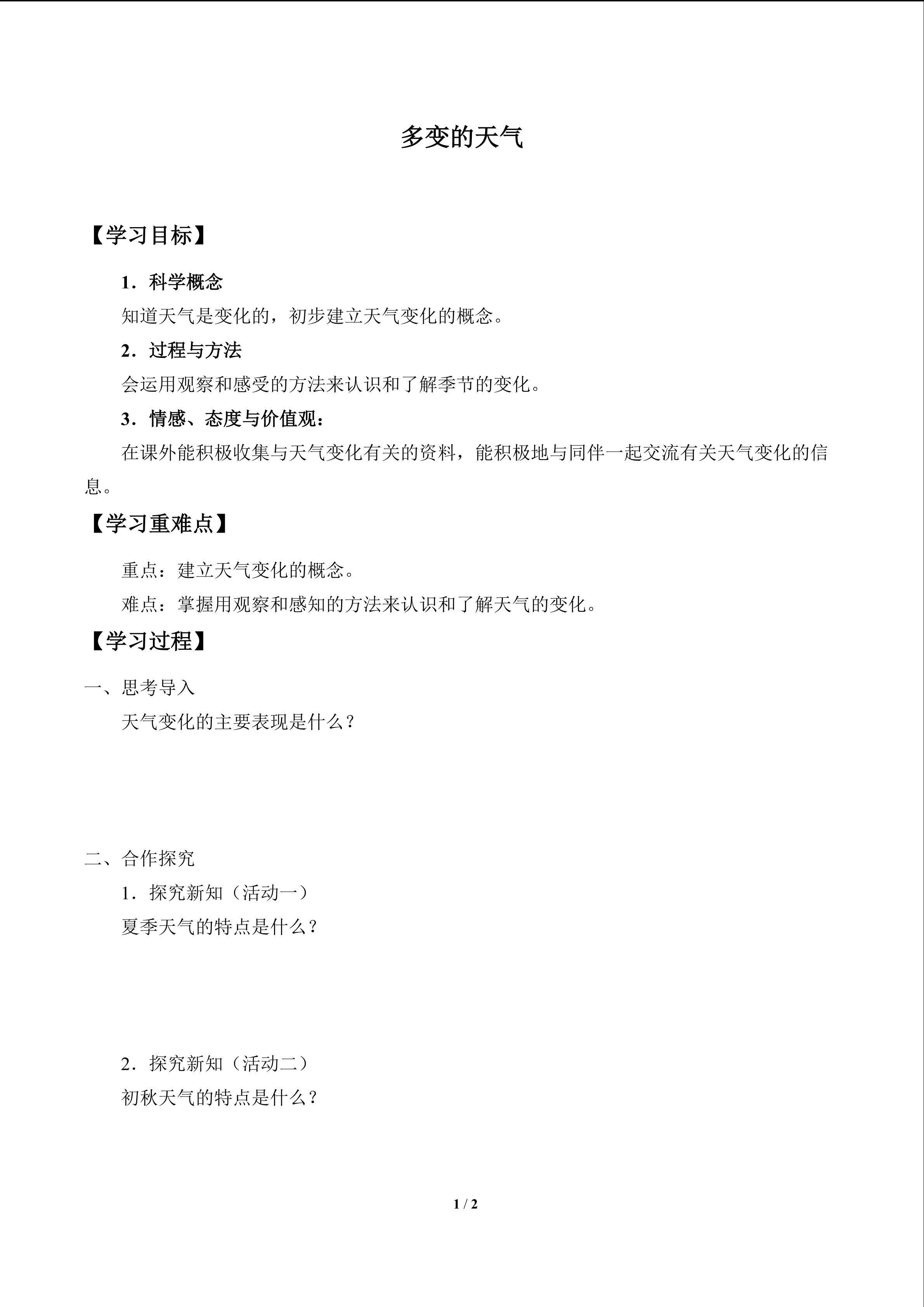 多变的天气
