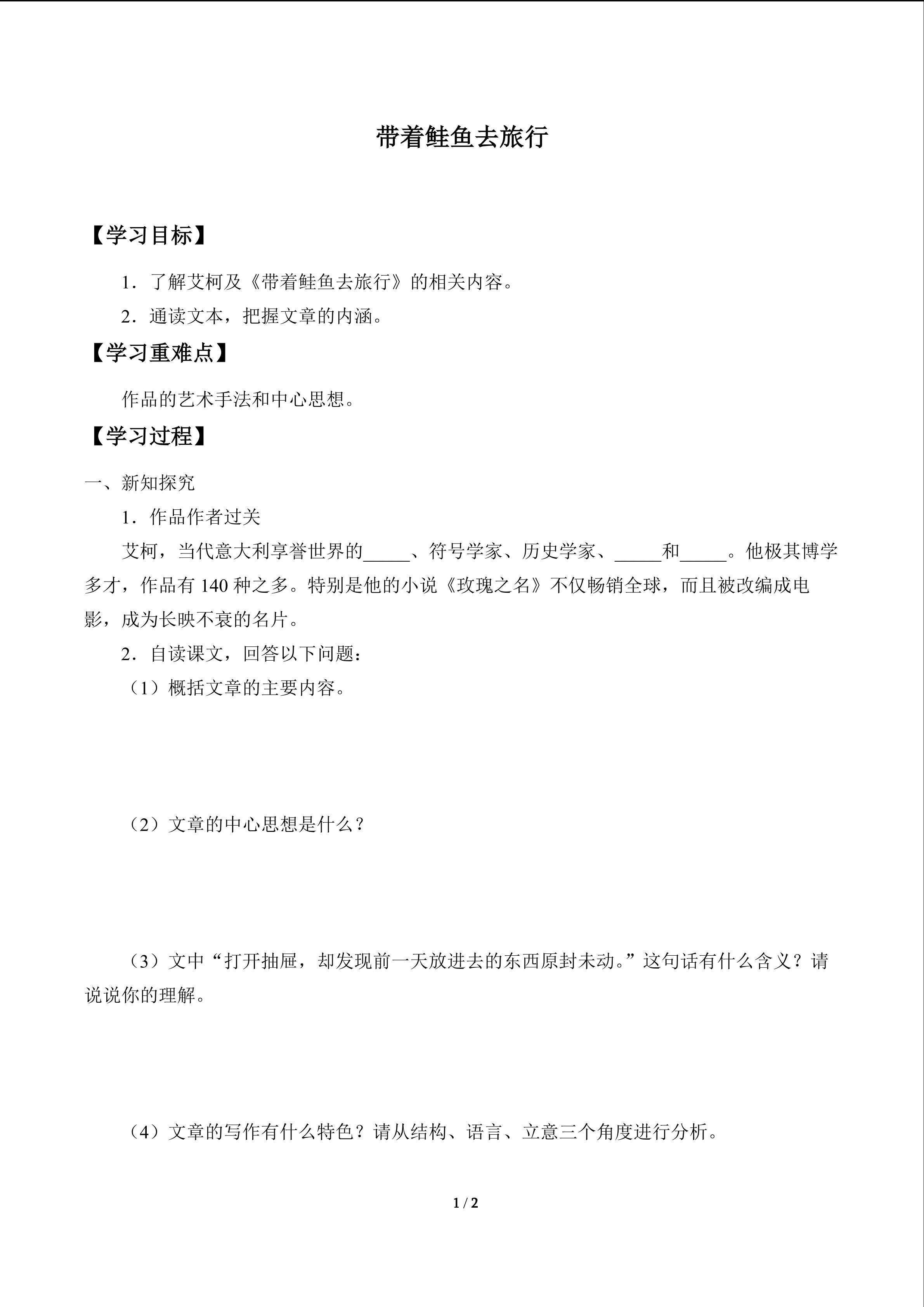 带着鲑鱼去旅行_学案1