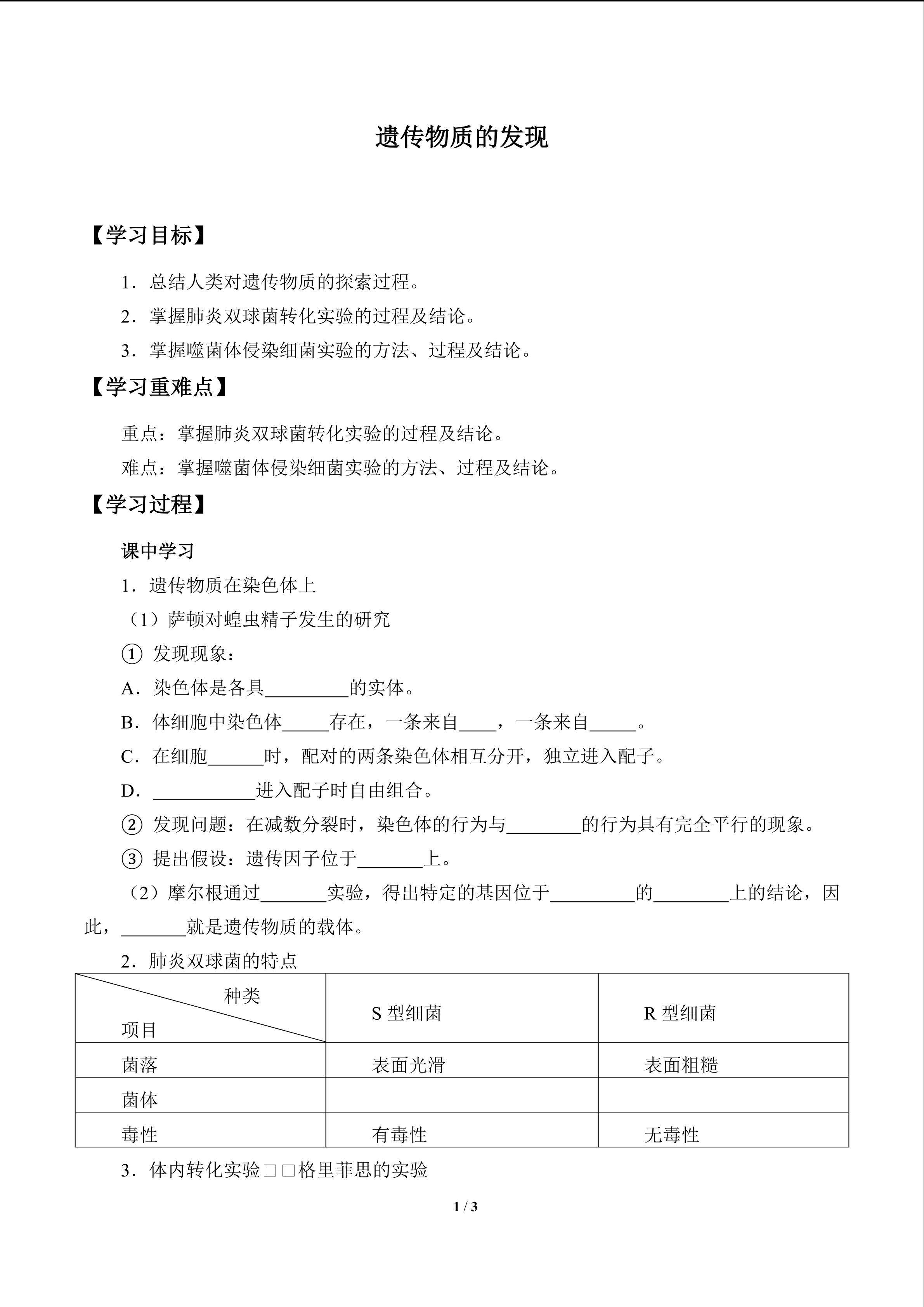 遗传物质的发现_学案1