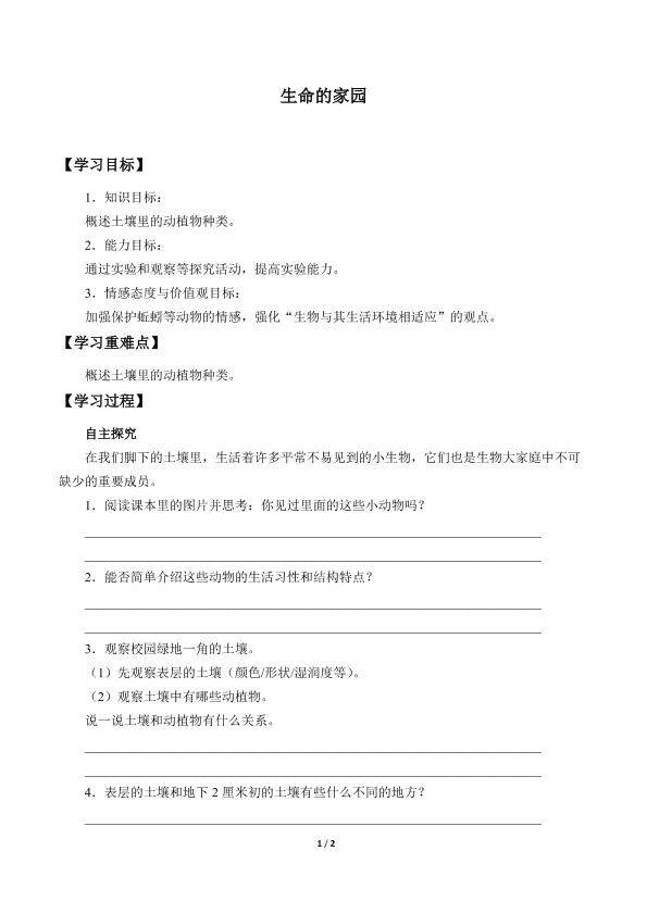 生命的家园_学案1