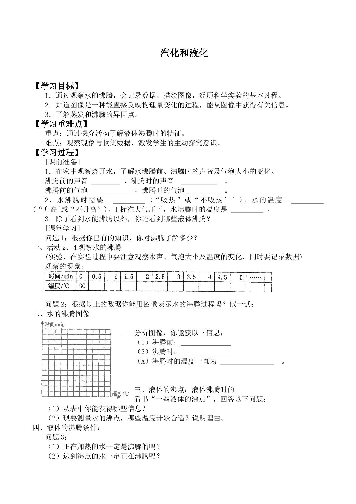 汽化和液化_学案3