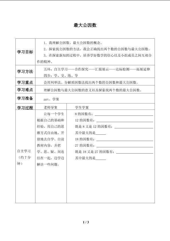 最大公因数_学案1.doc