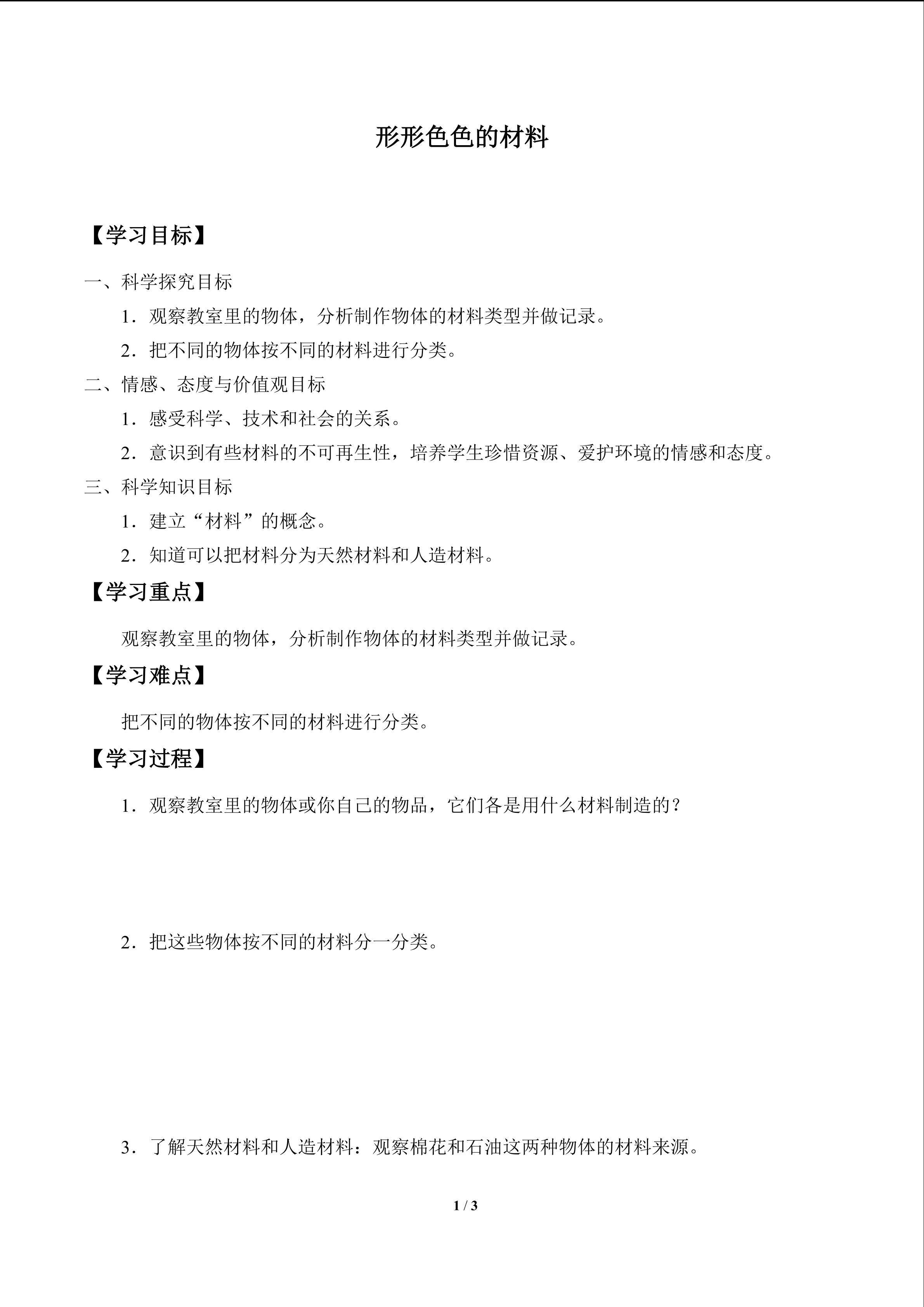 形形色色的材料_学案1