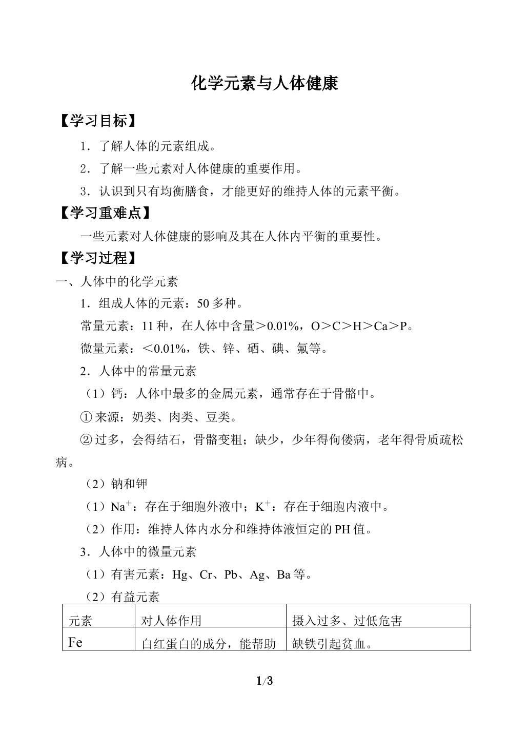 化学元素与人体健康_学案1