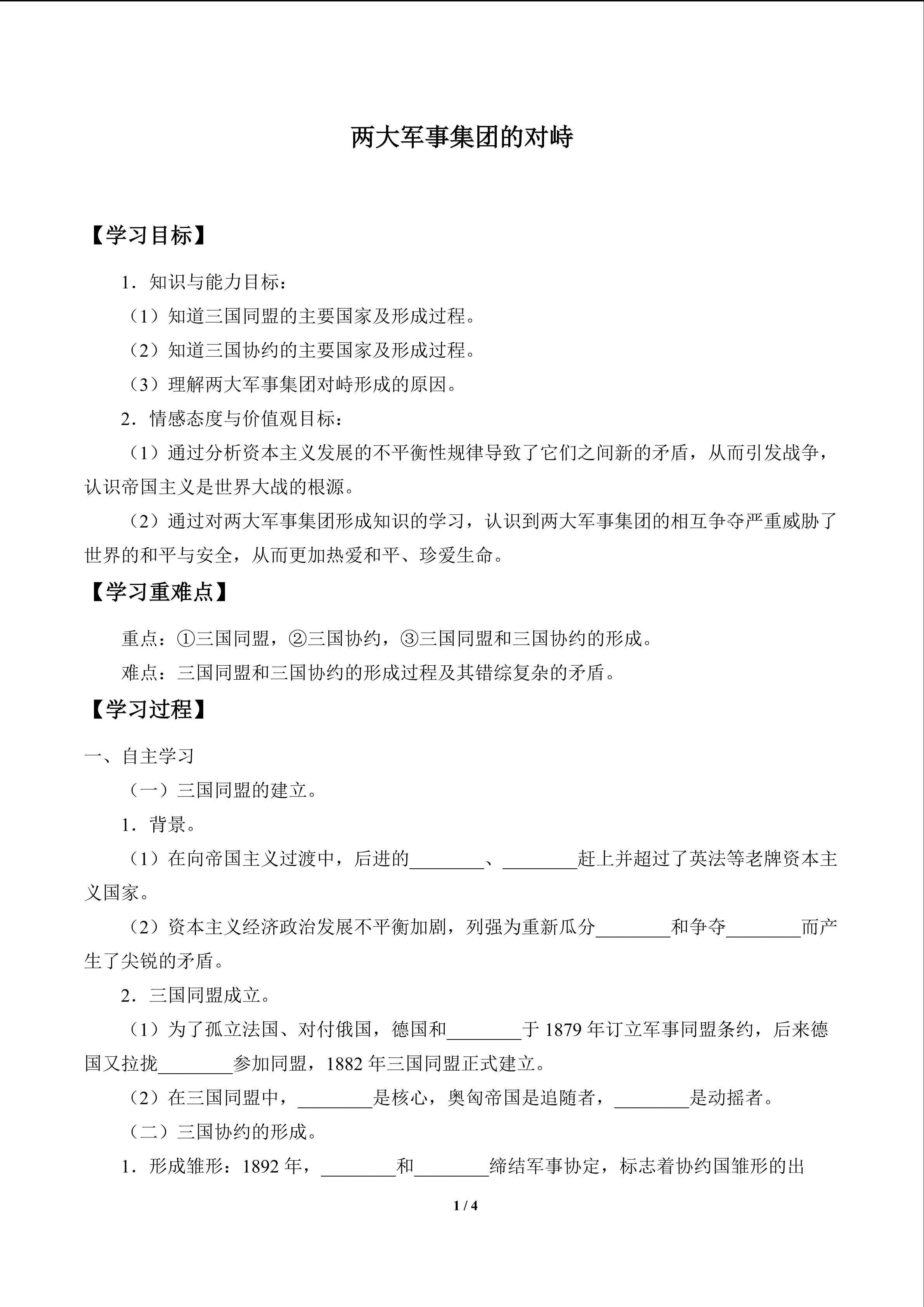 两大军事集团的对峙_学案1