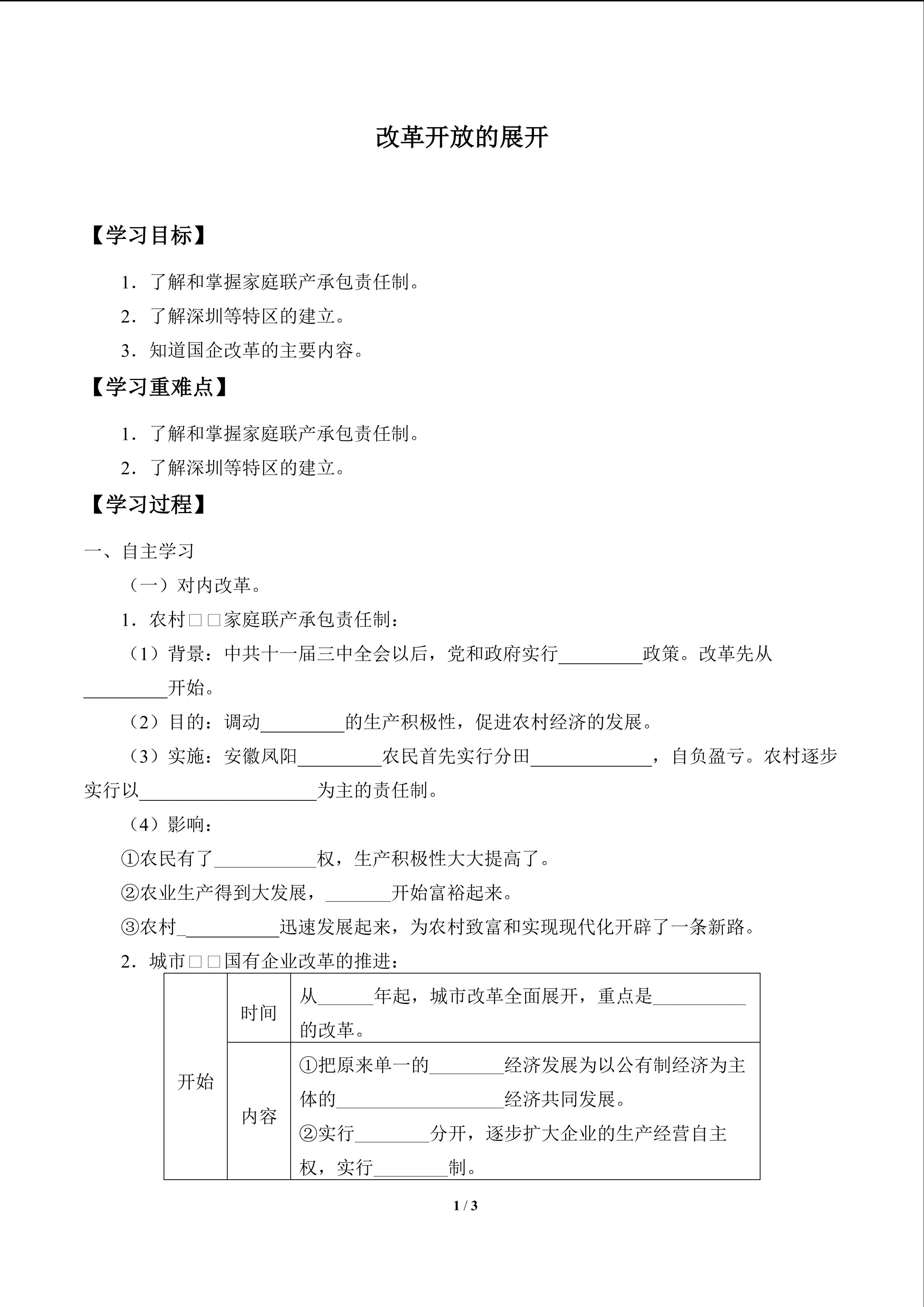 改革开放的展开_学案1