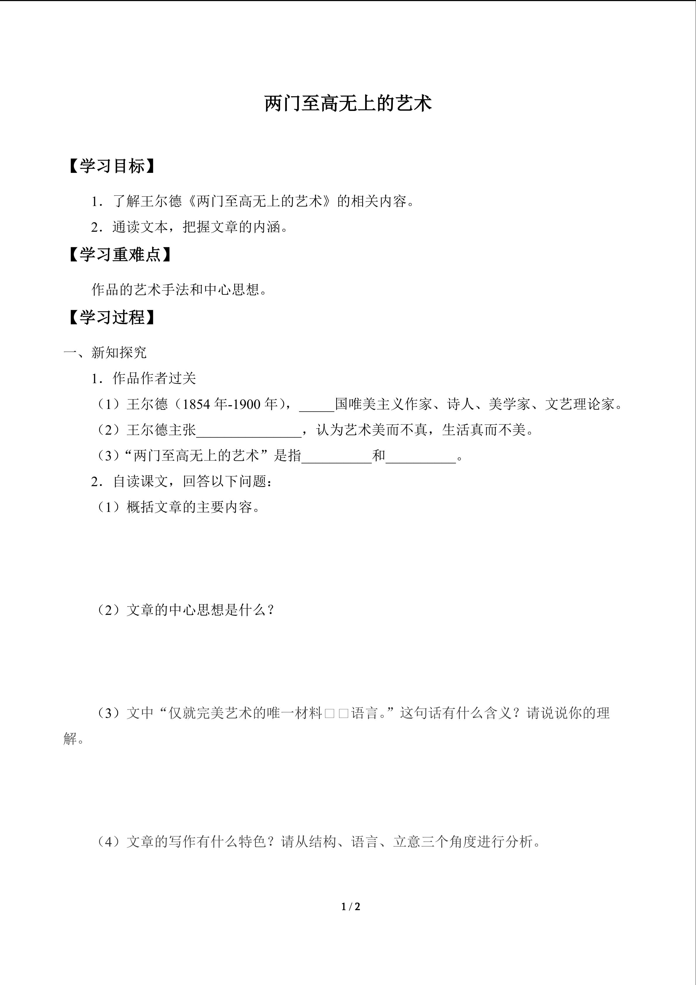 两门至高无上的艺术_学案1