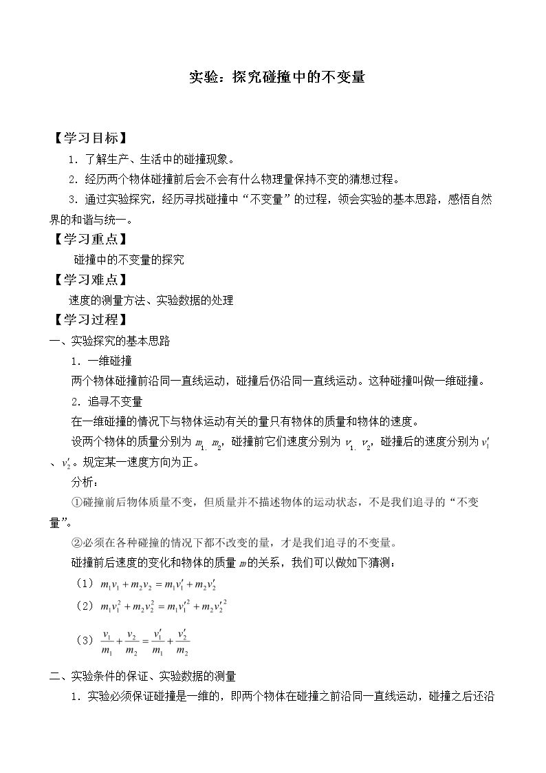 实验：探究碰撞中的不变量_学案3