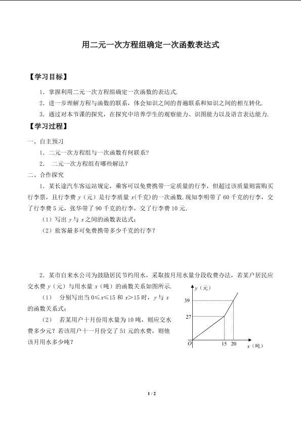 用二元一次方程组确定一次函数表达式_学案1