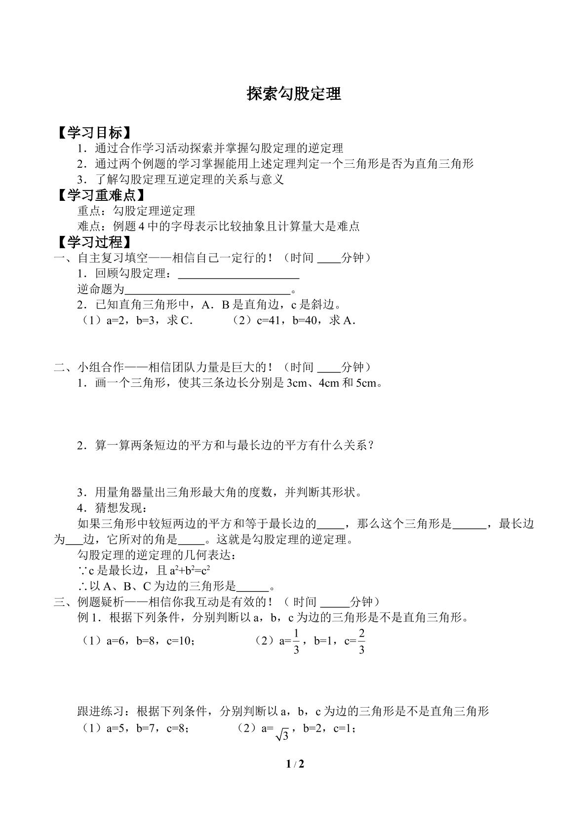 探索勾股定理_学案1