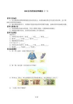 学案-100以内的加法和减法(一)