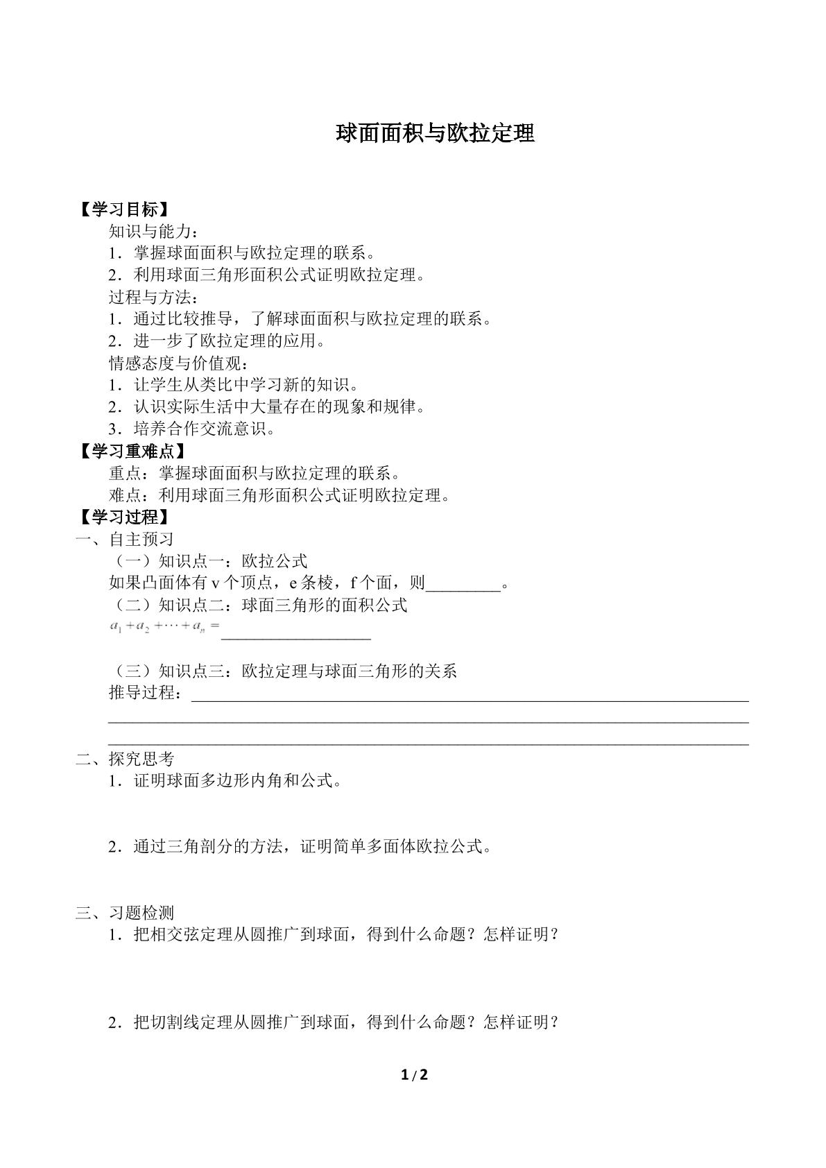 球面面积与欧拉定理_学案1