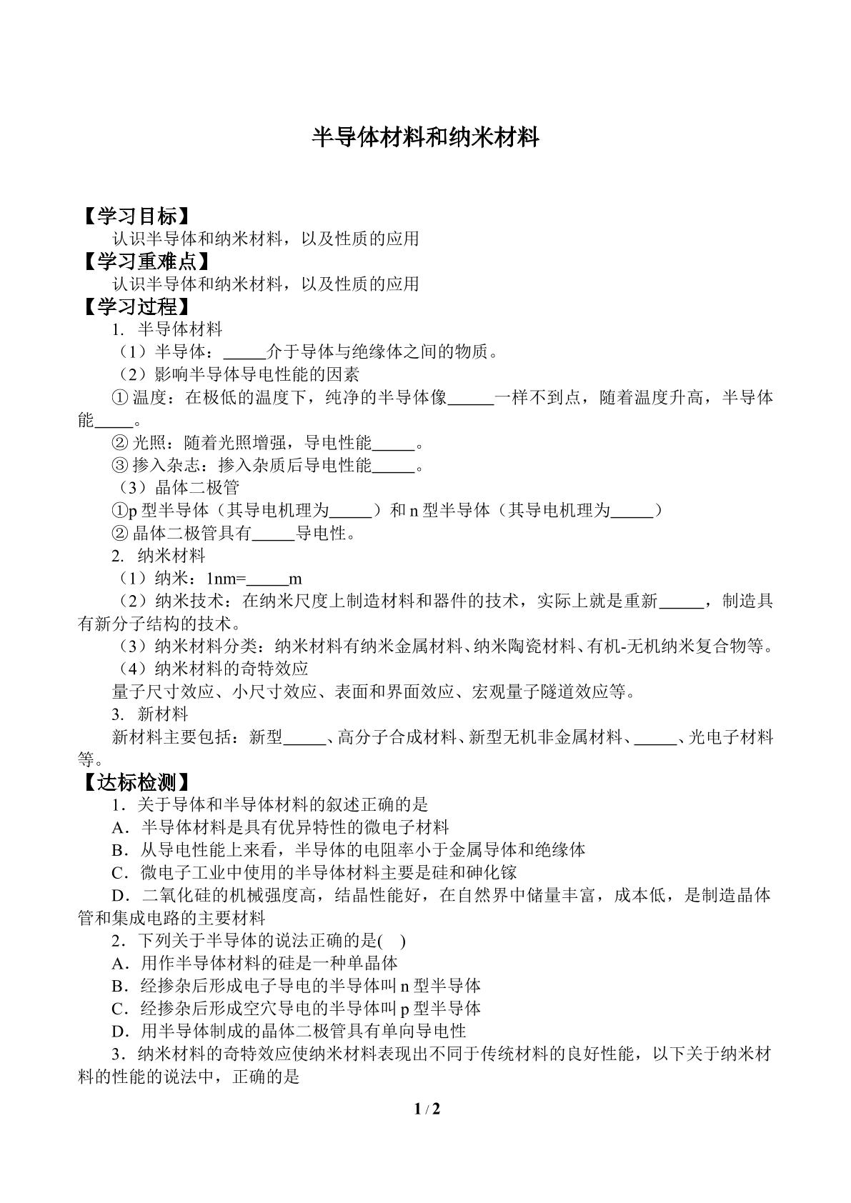 半导体材料和纳米材料_学案1