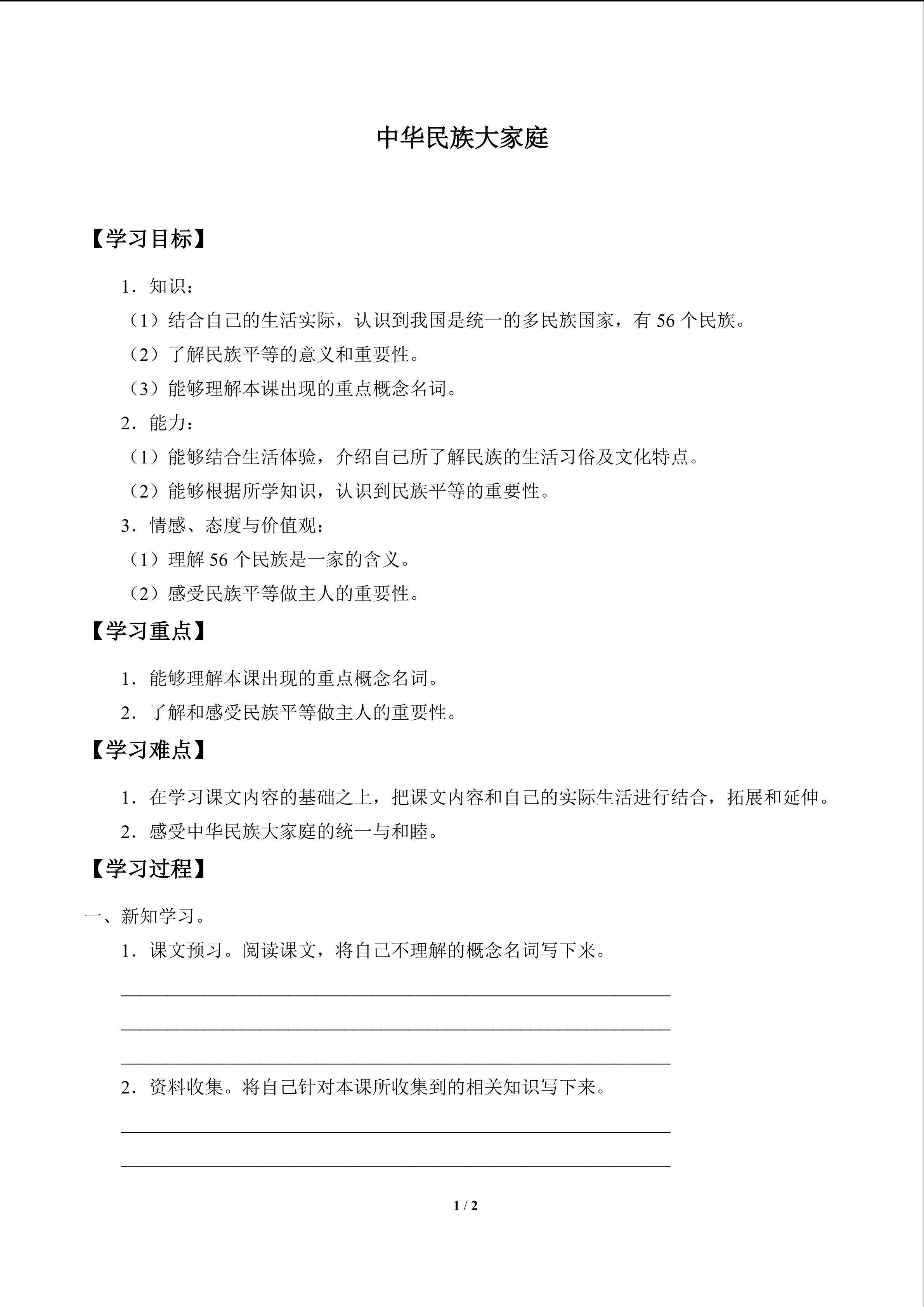 中华民族大家庭