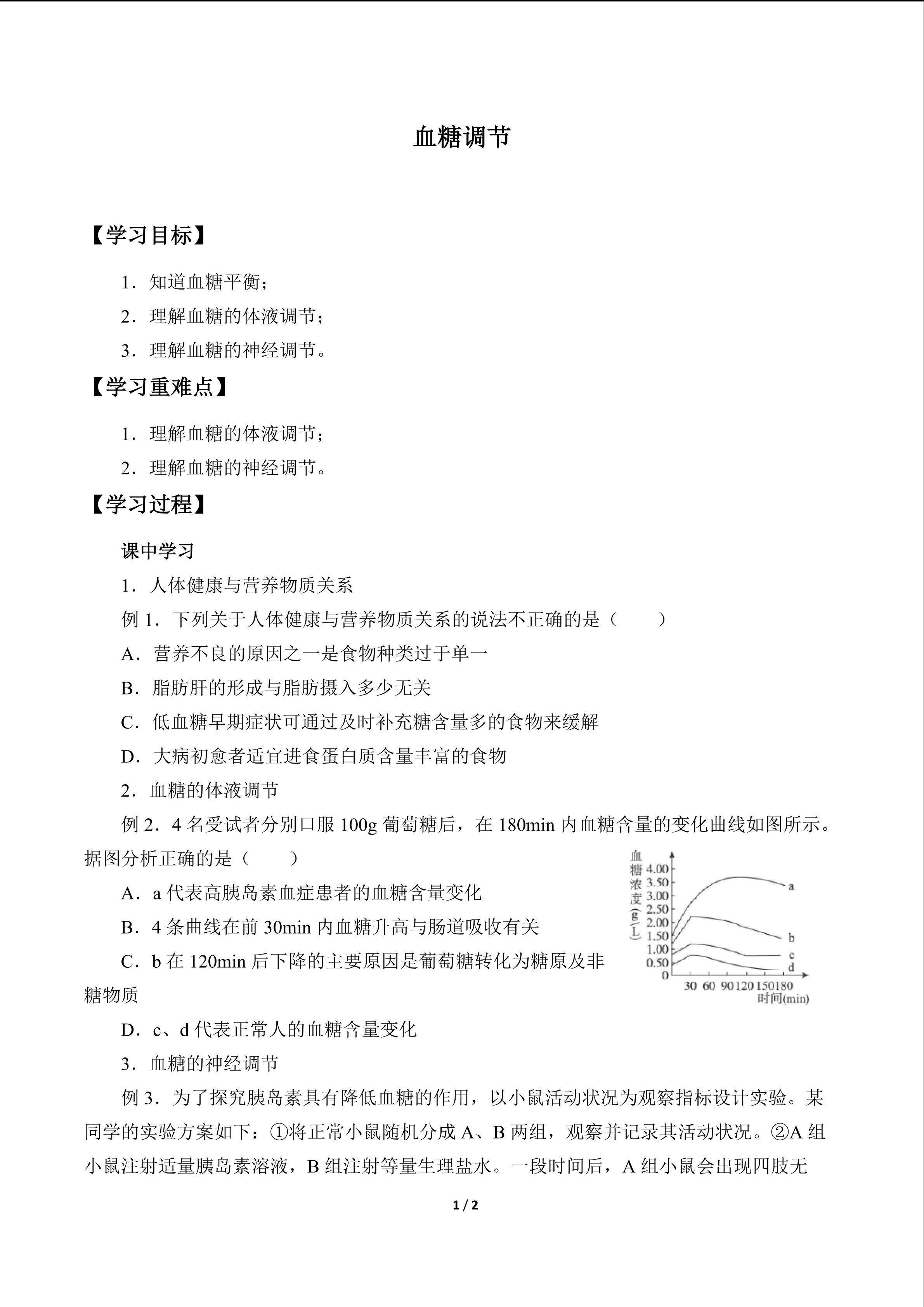 血糖调节_学案1