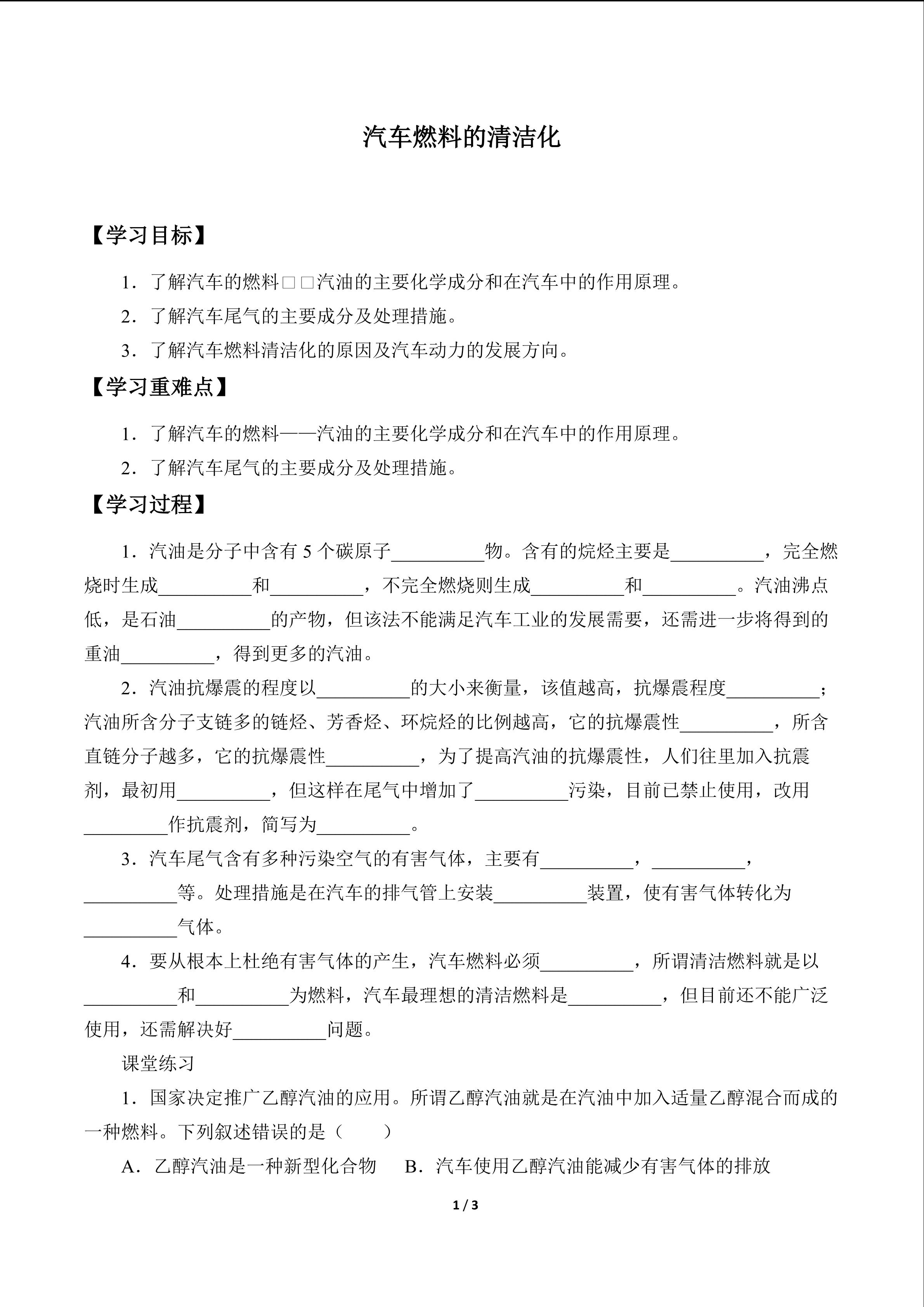 汽车燃料清洁化_学案1