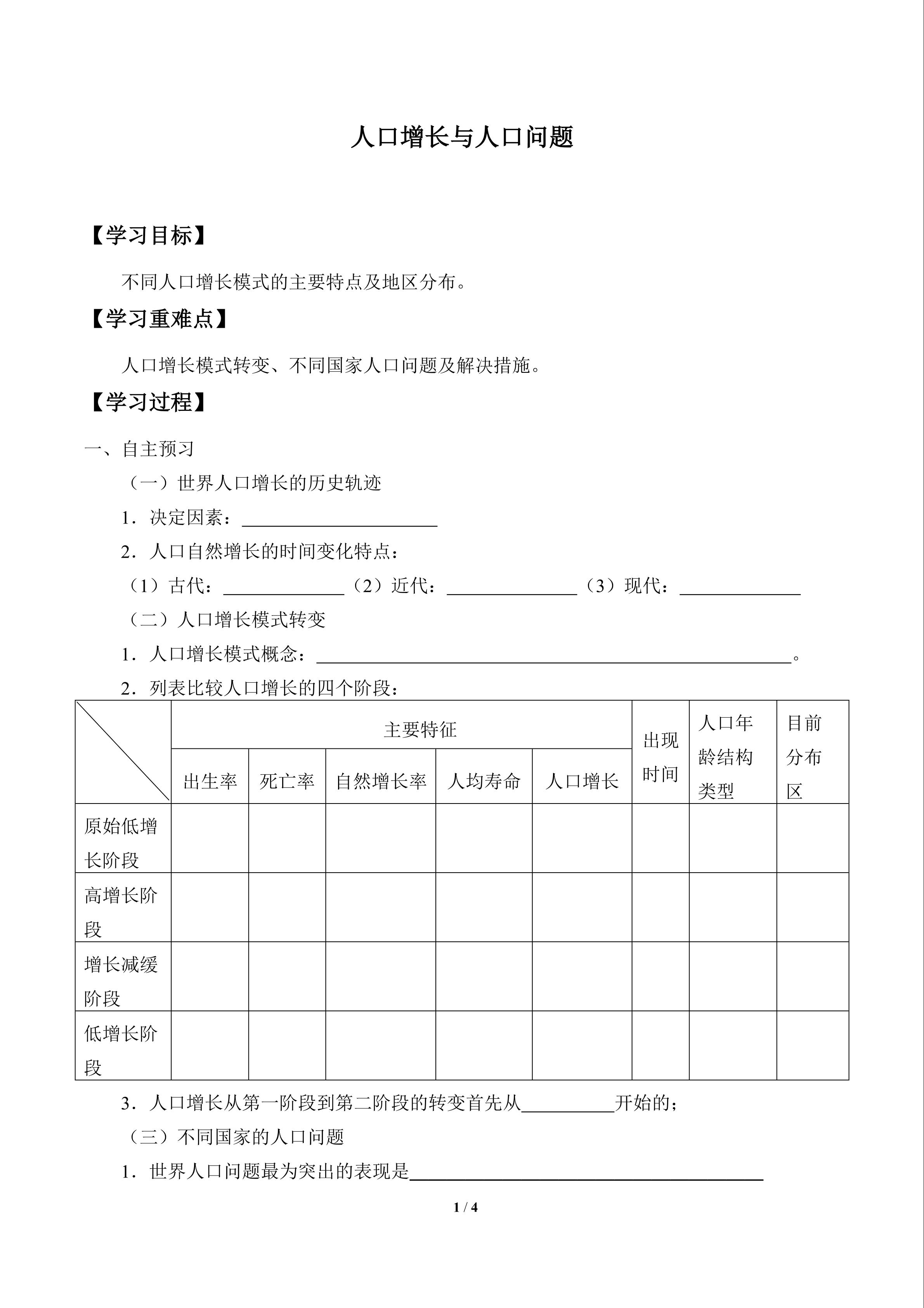 人口增长与人口问题_学案1