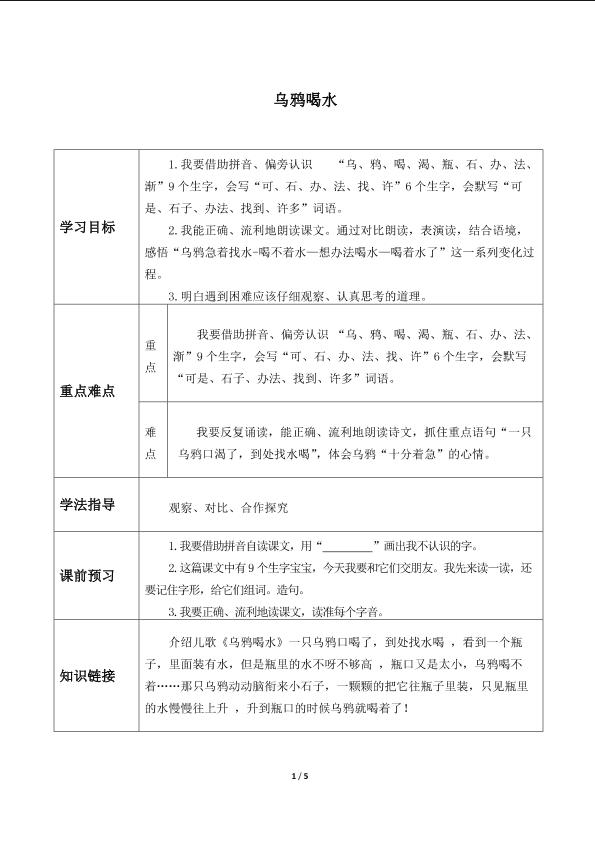 乌鸦喝水 _学案1.doc