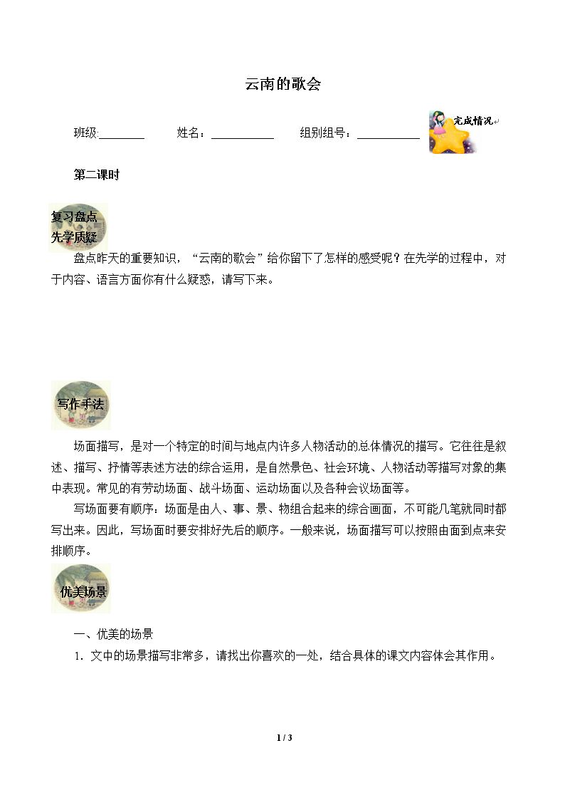 云南的歌会 （含答案） 精品资源_学案2