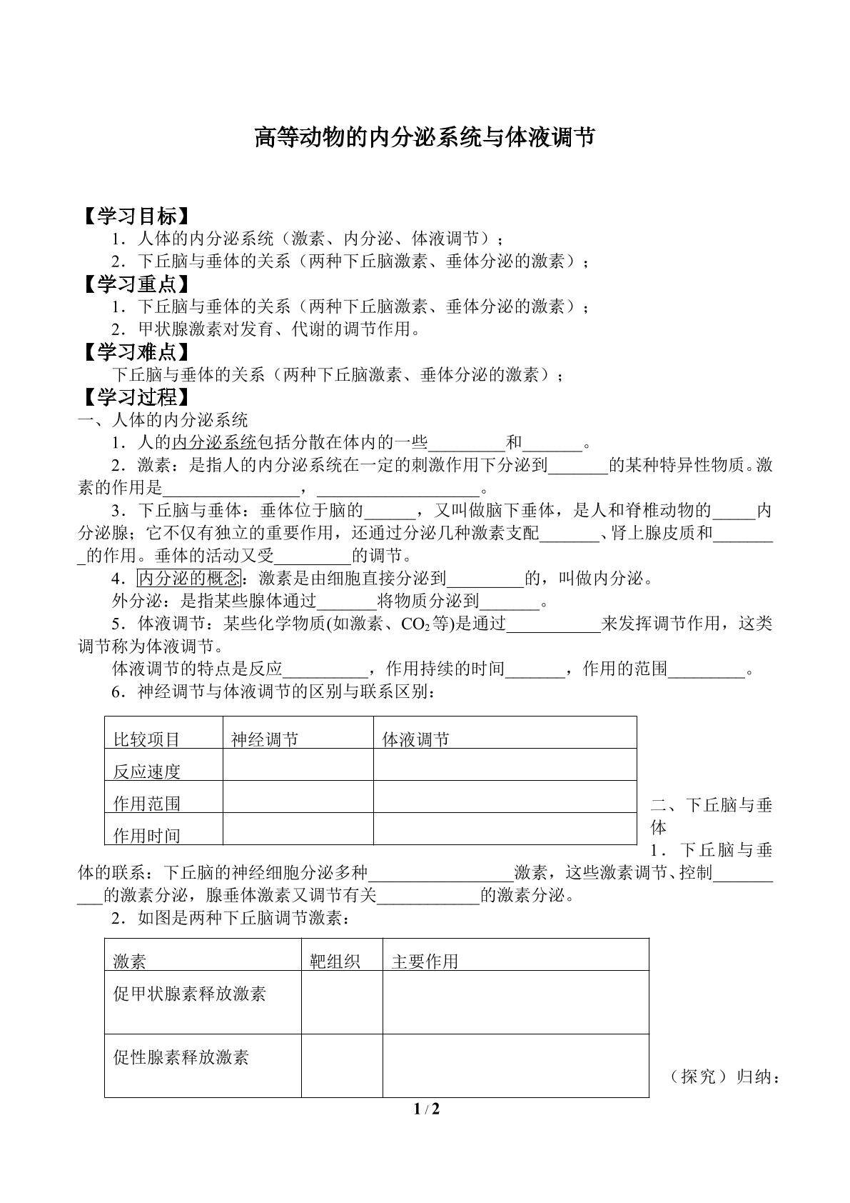 高等动物的内分泌系统与体液调节_学案2