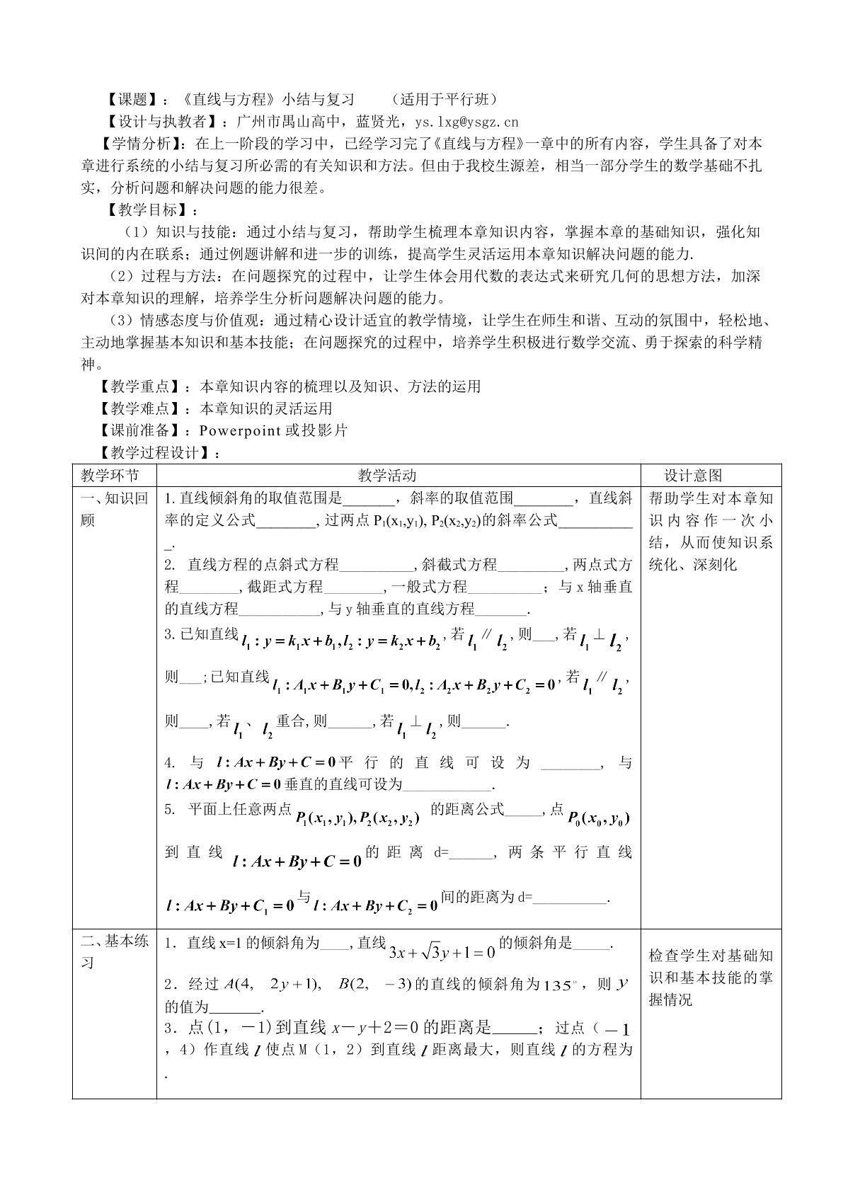 直线与方程复习（平行班）