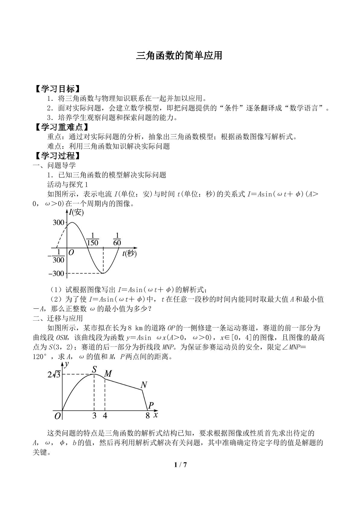 三角函数的简单应用_学案1
