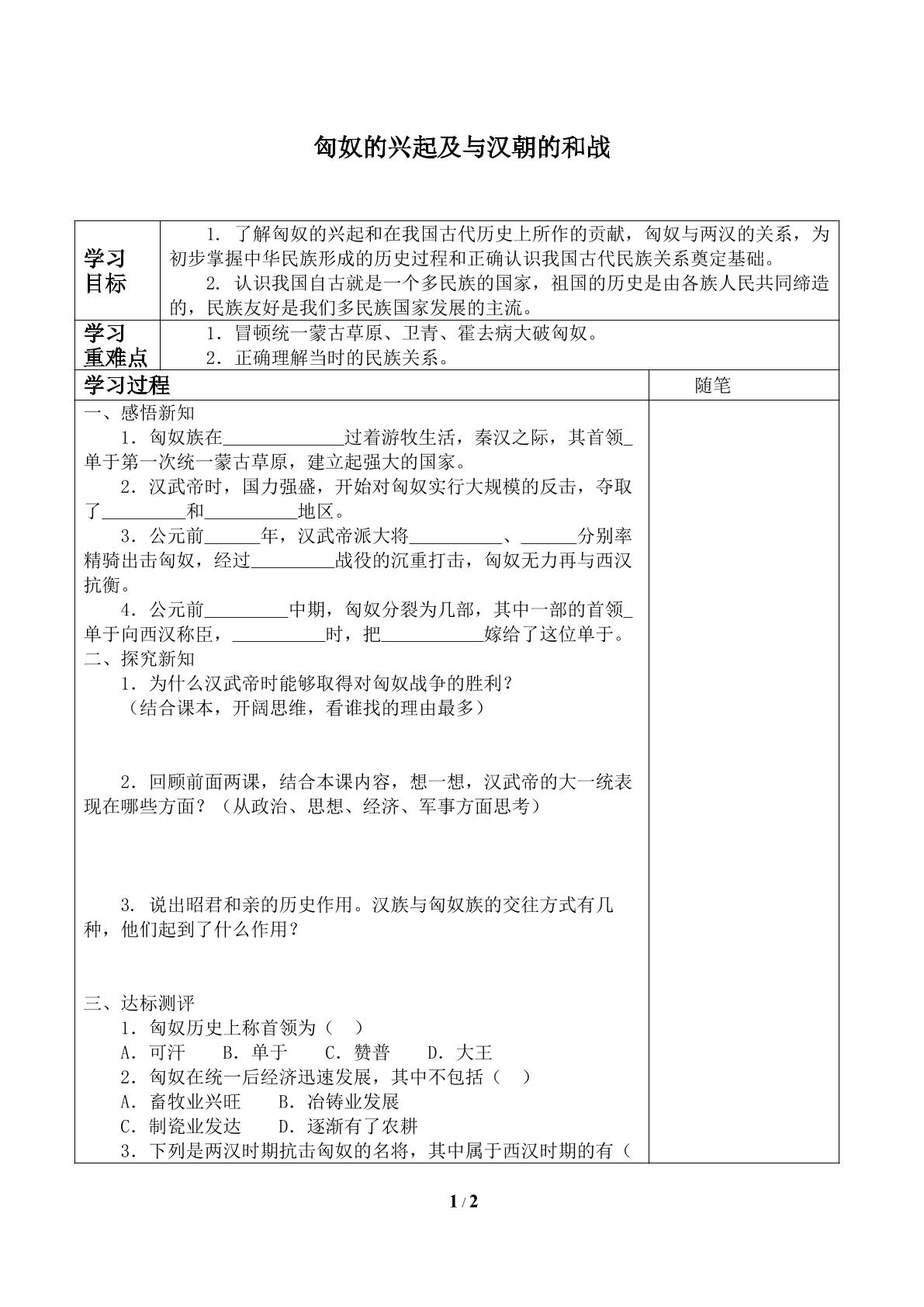 匈奴的兴起及与汉朝的和战_学案1