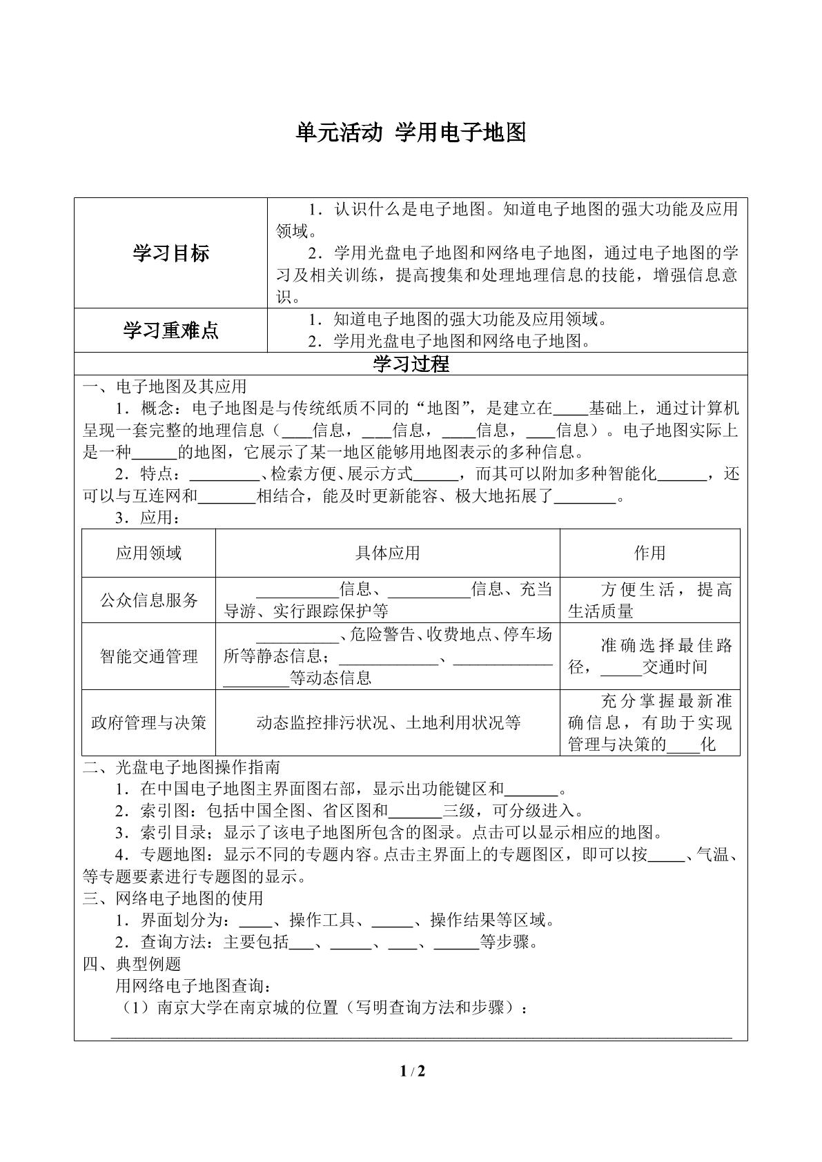 单元活动  学用电子地图_学案1