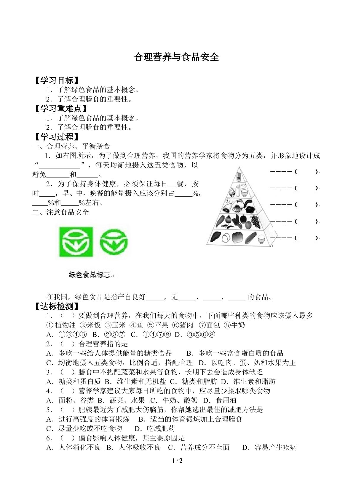 合理营养与食品安全_学案1