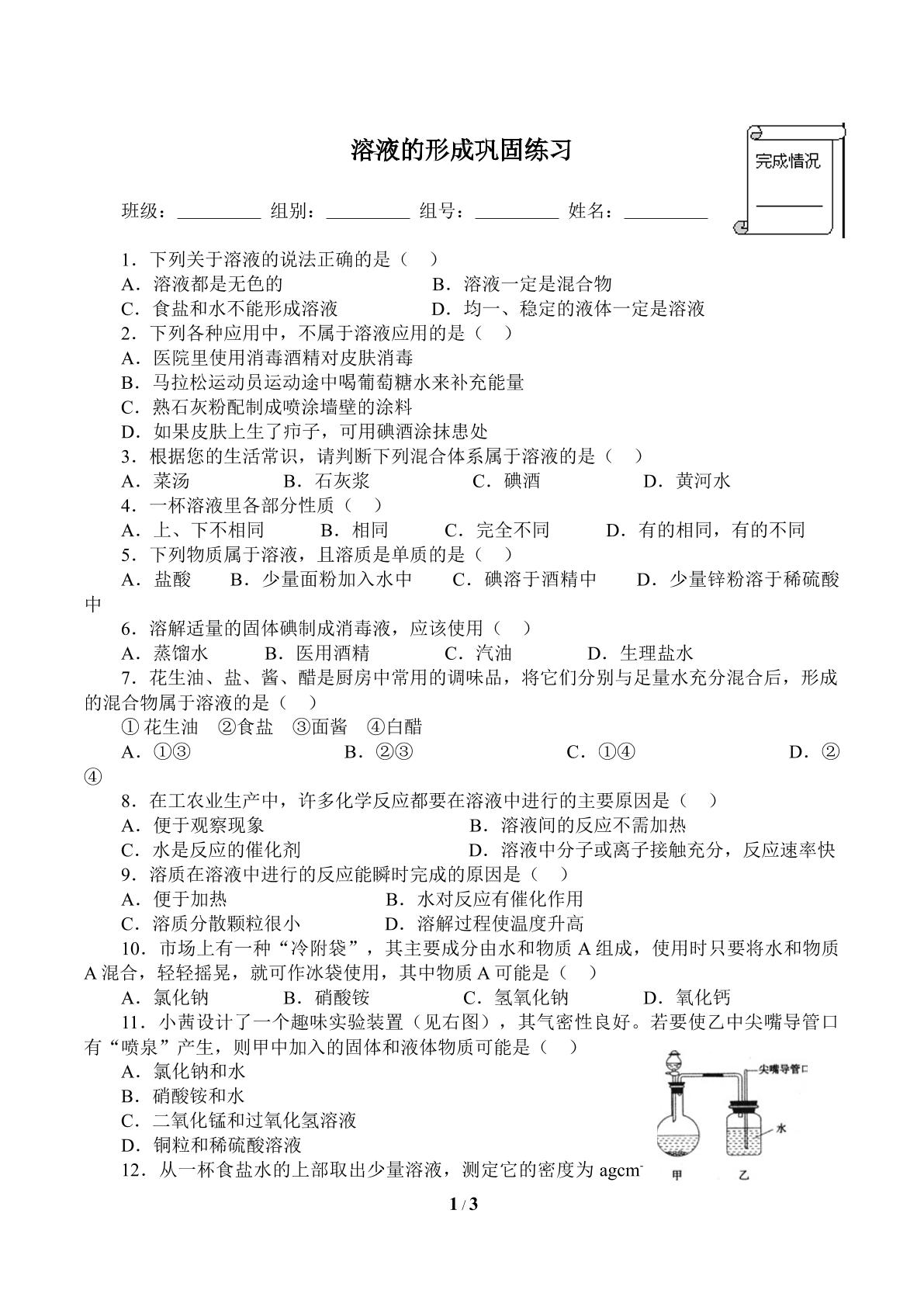 溶液的形成巩固练习课(含答案)精品资源_学案1