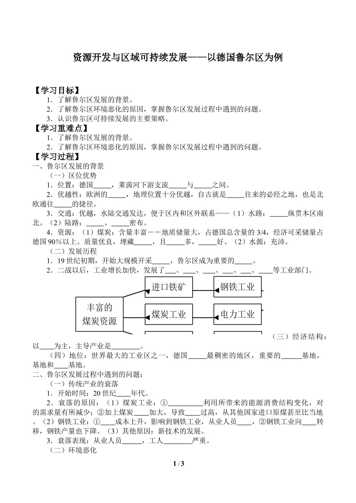 资源开发与区域可持续发展——以德国鲁尔区为例_学案1