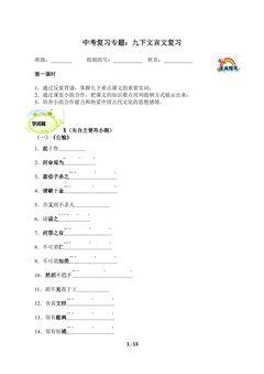 中考复习专题:九下文言文复习1